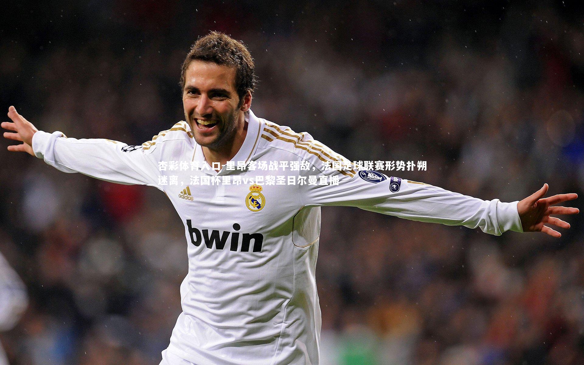 里昂客场战平强敌，法国足球联赛形势扑朔迷离，法国杯里昂vs巴黎圣日尔曼直播