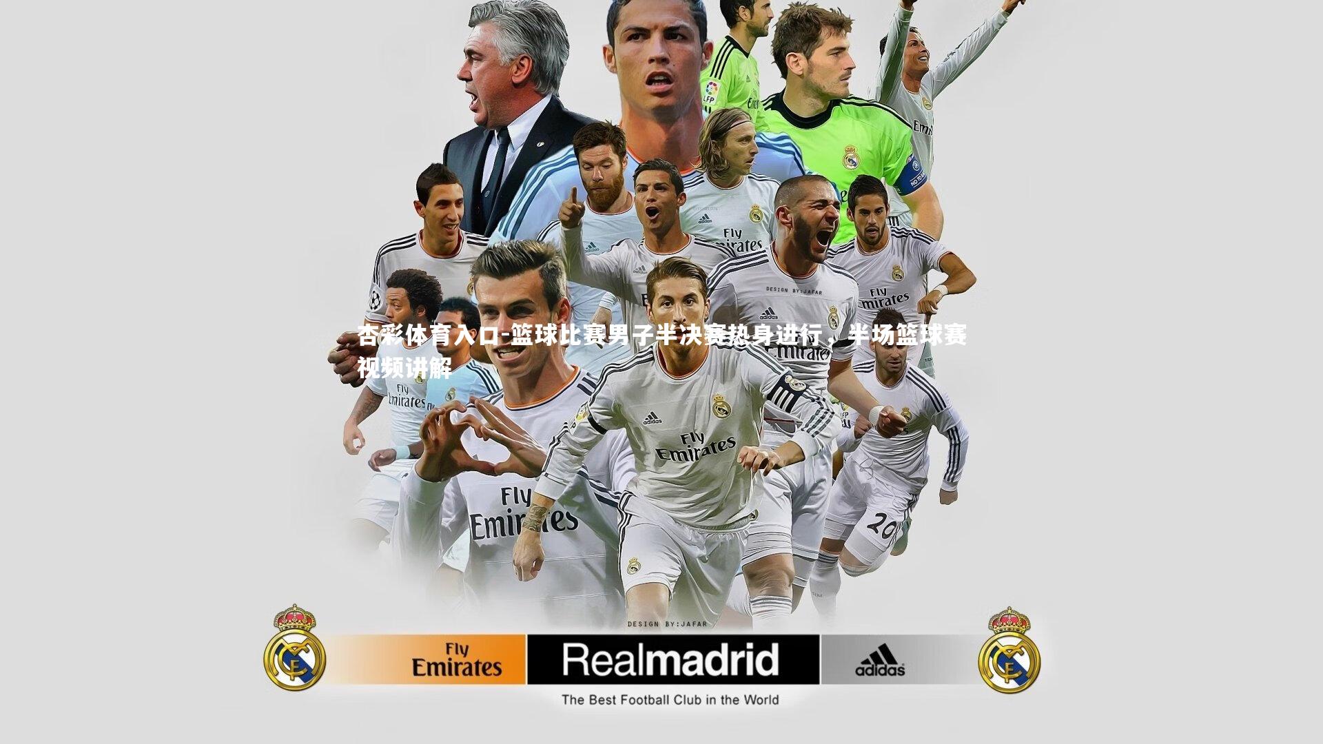 篮球比赛男子半决赛热身进行,半场篮球赛视频讲解