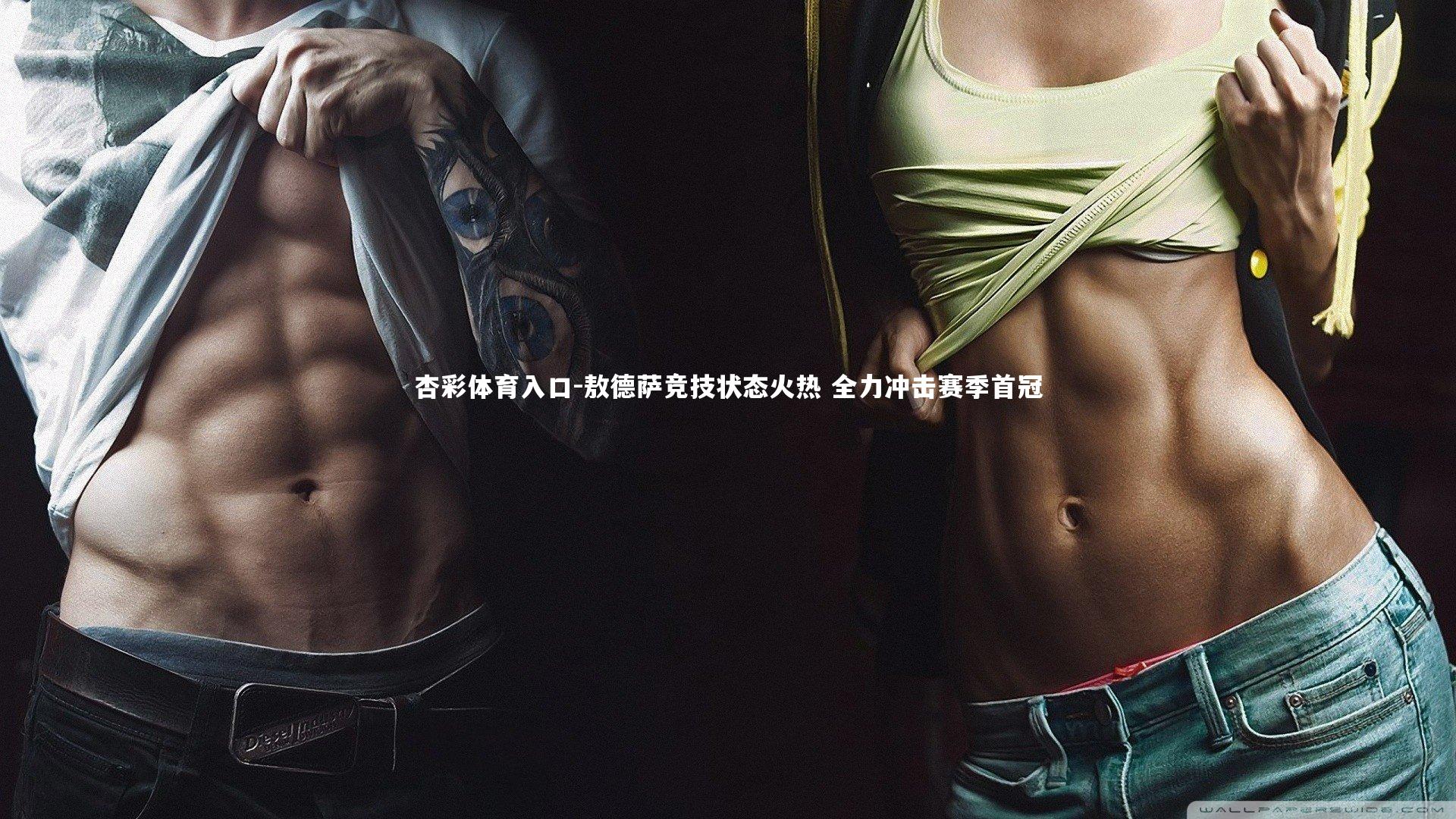 敖德萨竞技状态火热 全力冲击赛季首冠