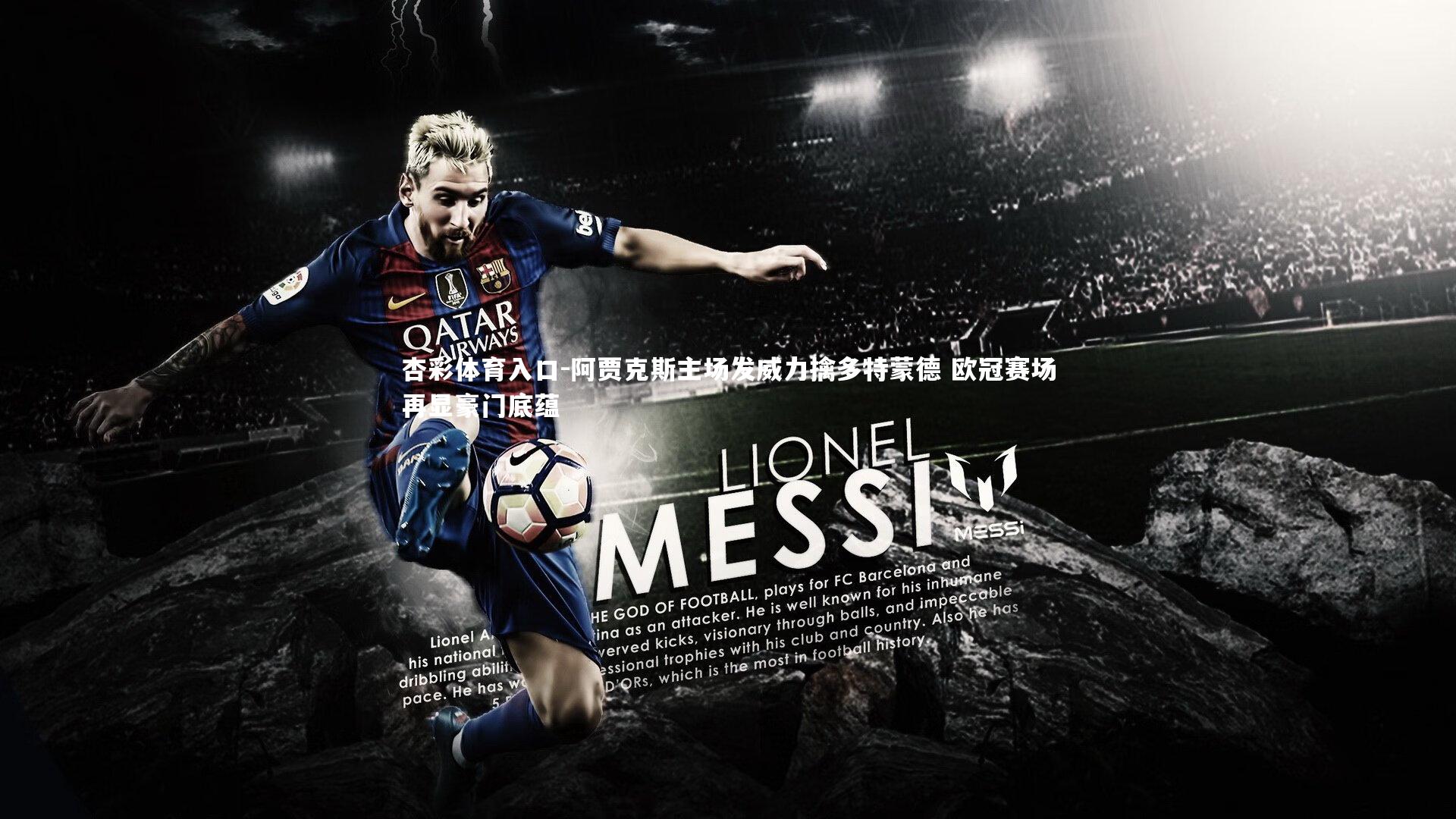 阿贾克斯主场发威力擒多特蒙德 欧冠赛场再显豪门底蕴