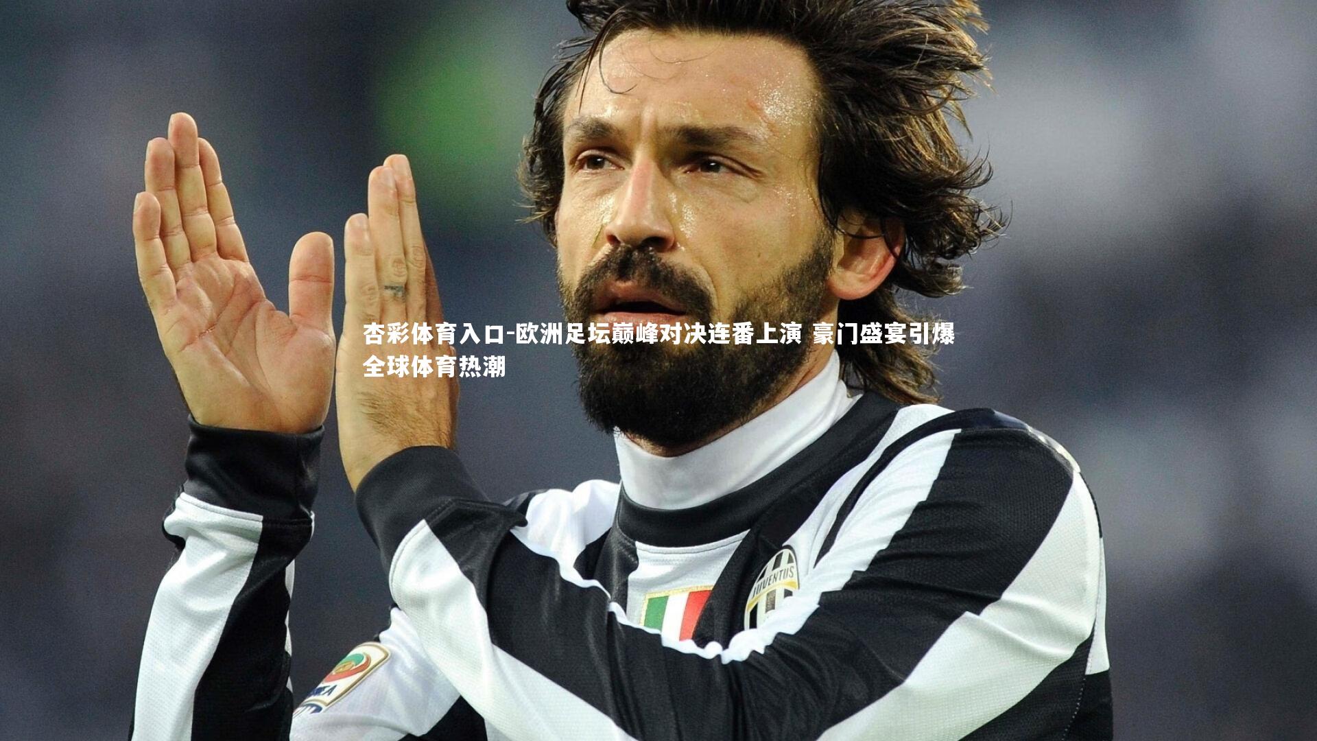 欧洲足坛巅峰对决连番上演 豪门盛宴引爆全球体育热潮