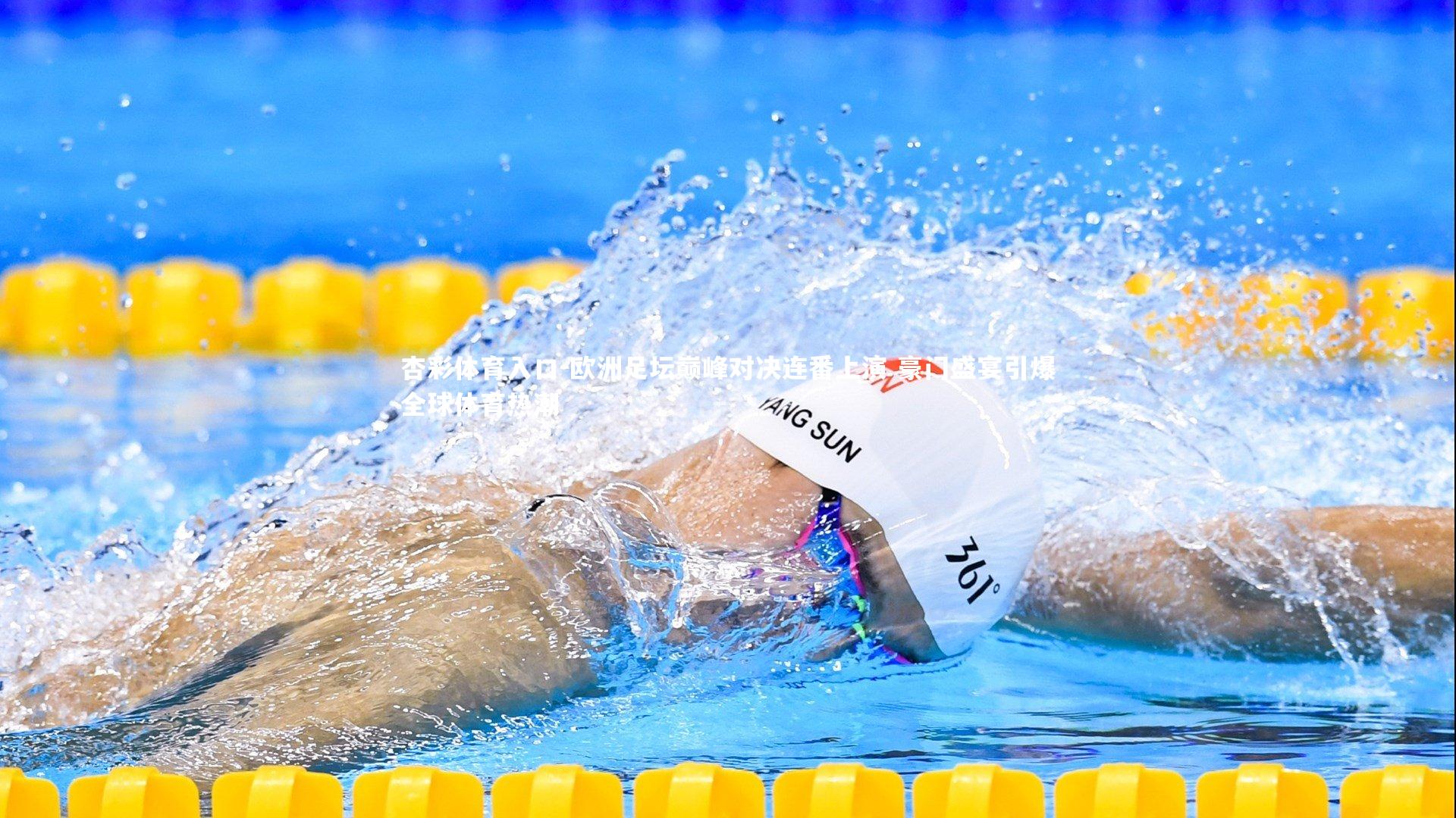 欧洲足坛巅峰对决连番上演 豪门盛宴引爆全球体育热潮