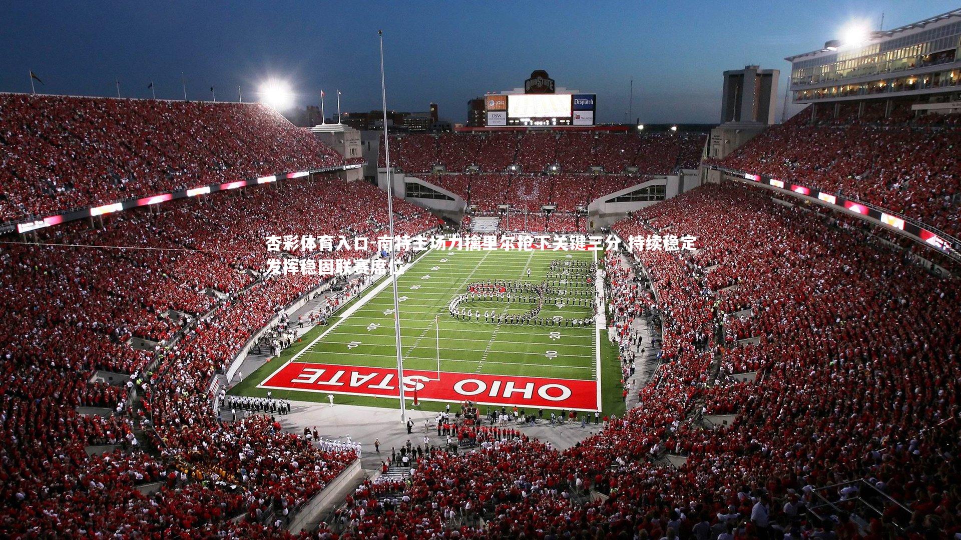 南特主场力擒里尔抢下关键三分 持续稳定发挥稳固联赛席位