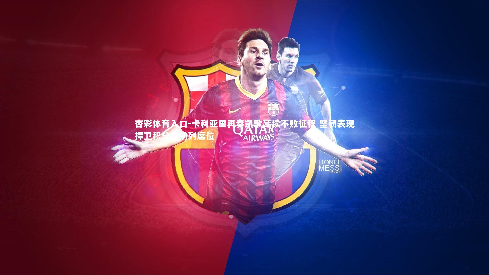 卡利亚里再奏凯歌延续不败征程 坚韧表现捍卫积分榜前列席位