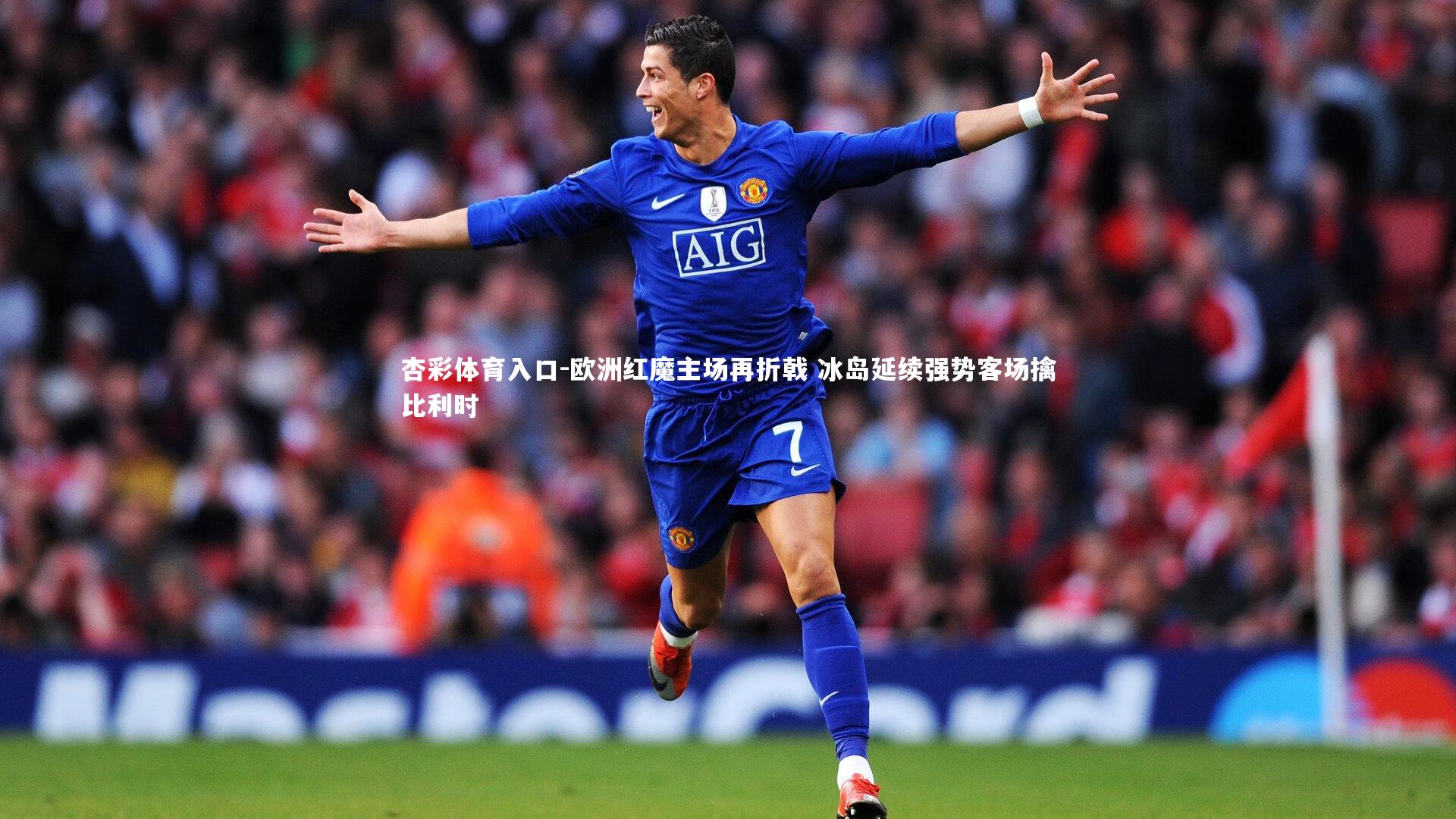 欧洲红魔主场再折戟 冰岛延续强势客场擒比利时