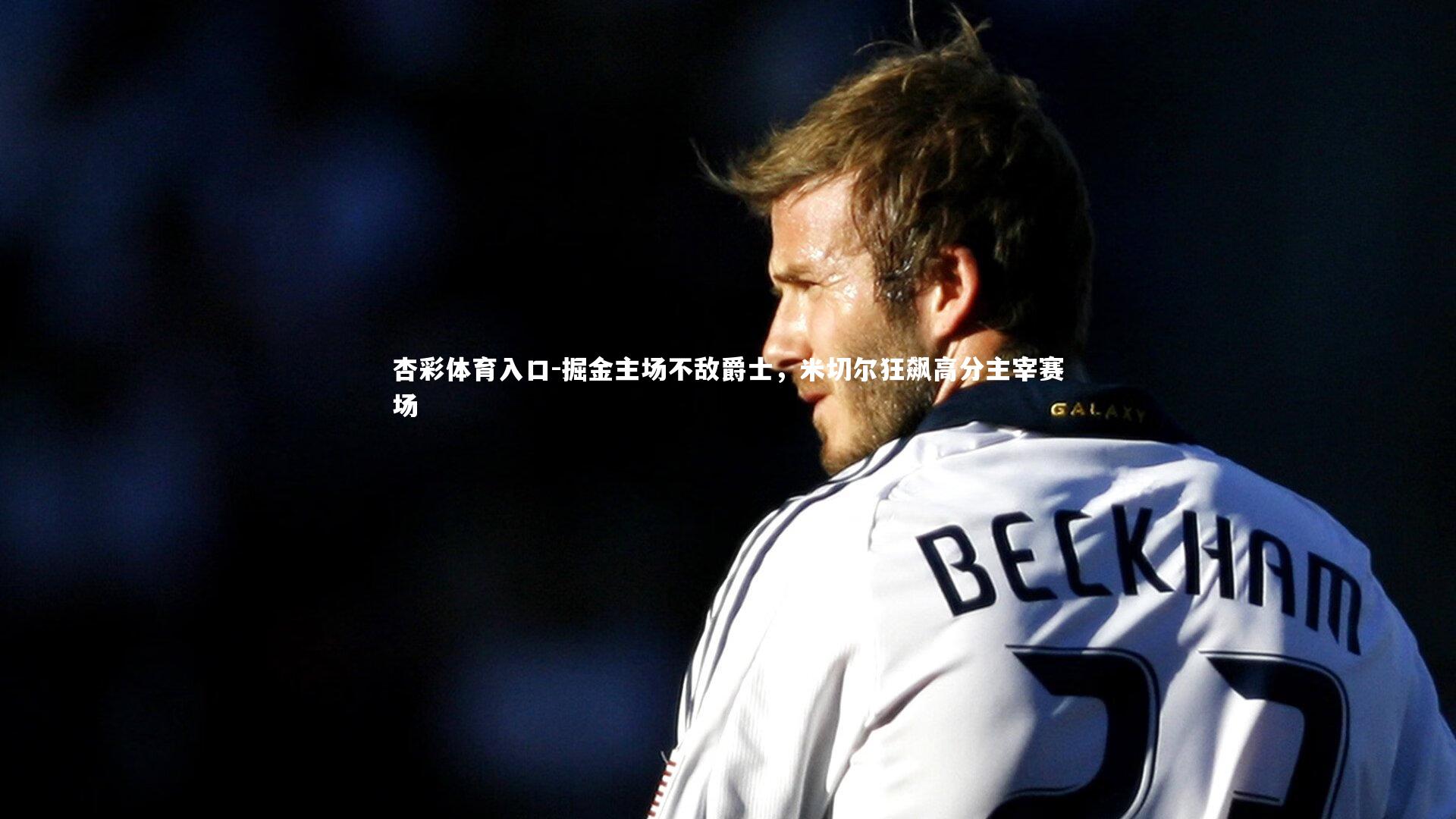 掘金主场不敌爵士,米切尔狂飙高分主宰赛场