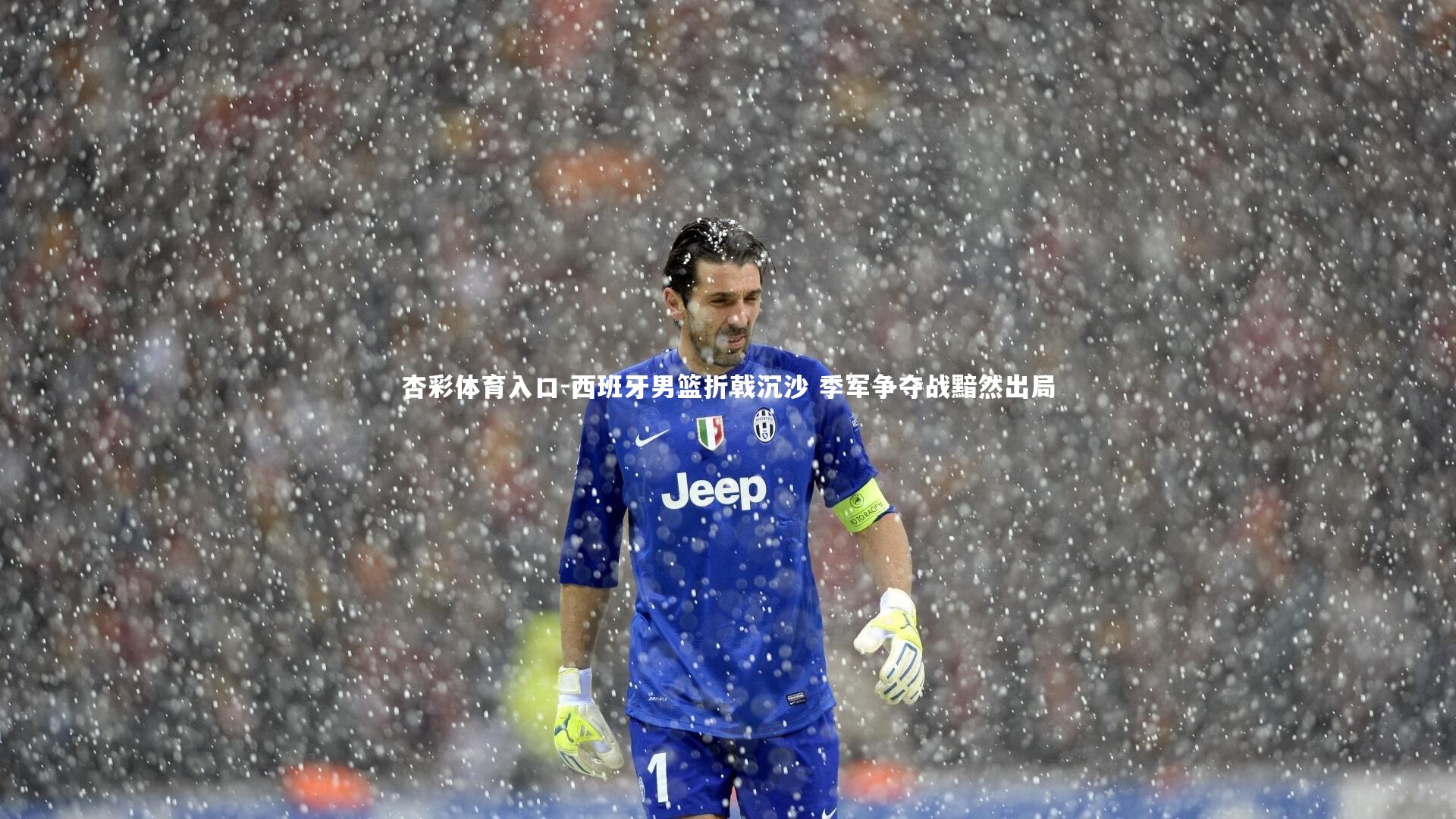 西班牙男篮折戟沉沙 季军争夺战黯然出局