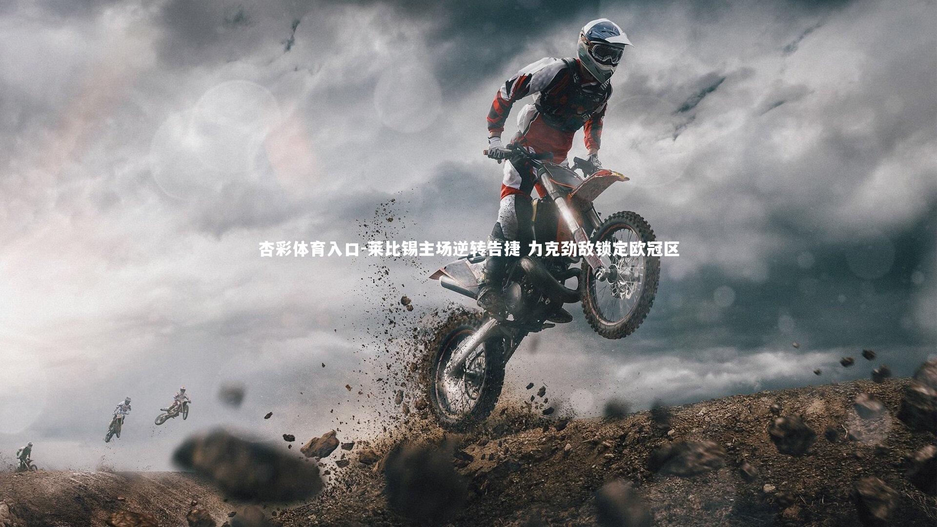 莱比锡主场逆转告捷 力克劲敌锁定欧冠区