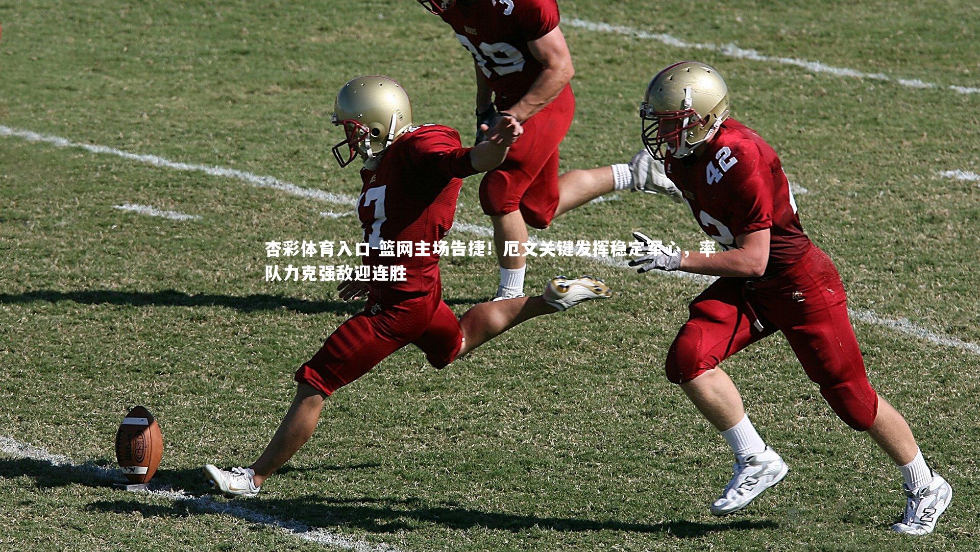 篮网主场告捷！厄文关键发挥稳定军心，率队力克强敌迎连胜