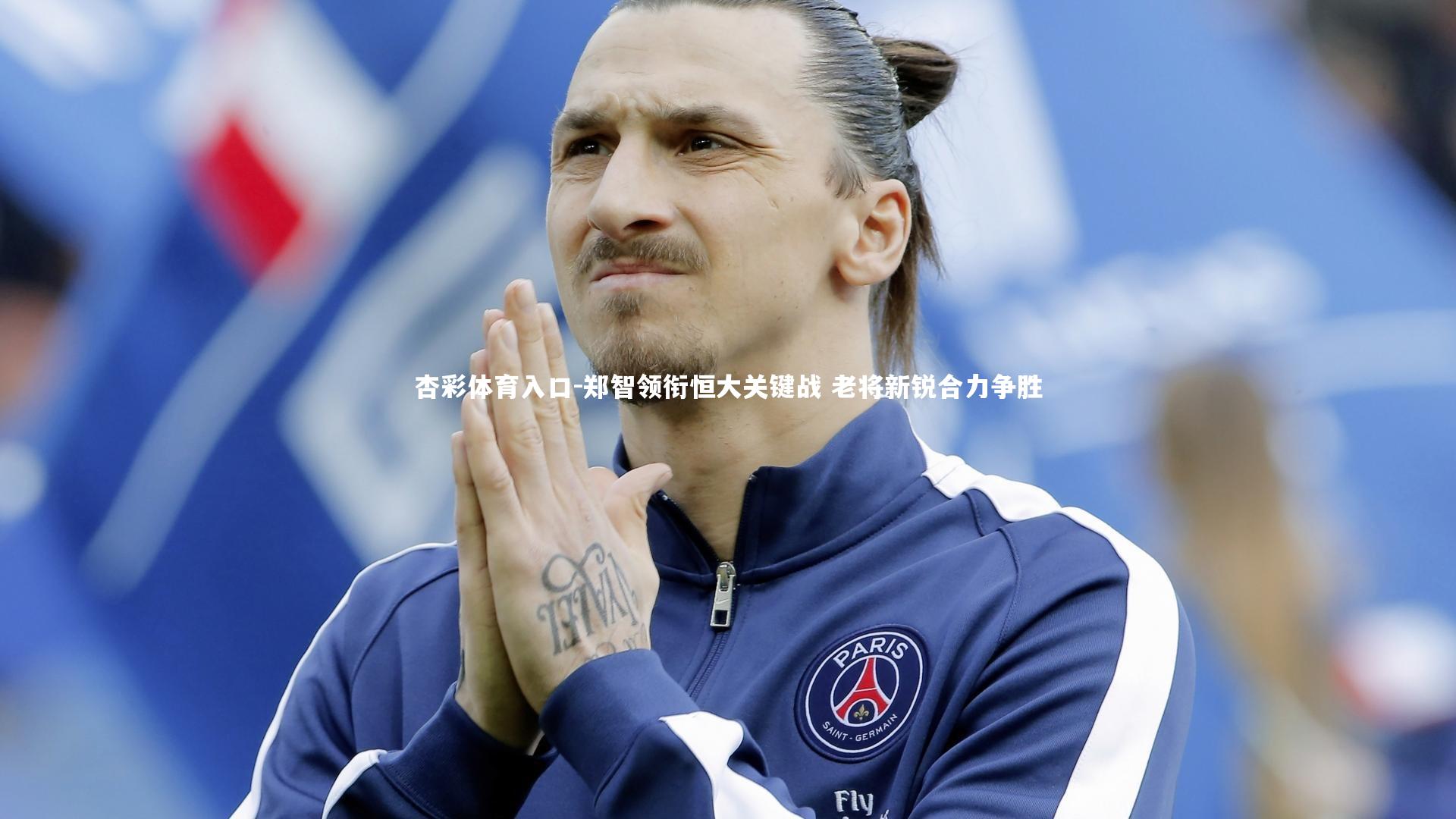 郑智领衔恒大关键战 老将新锐合力争胜