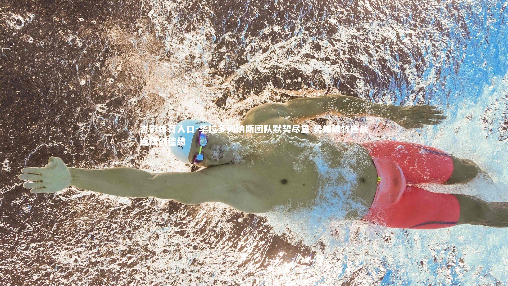 华拉多列纳斯团队默契尽显 势如破竹连战连捷创佳绩