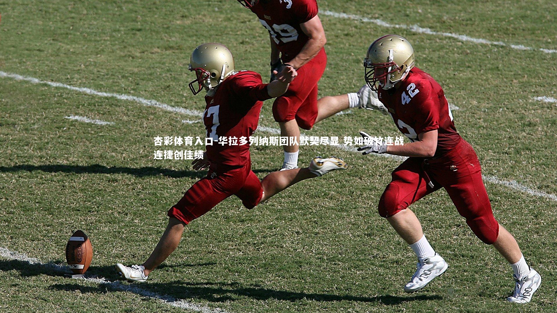 华拉多列纳斯团队默契尽显 势如破竹连战连捷创佳绩