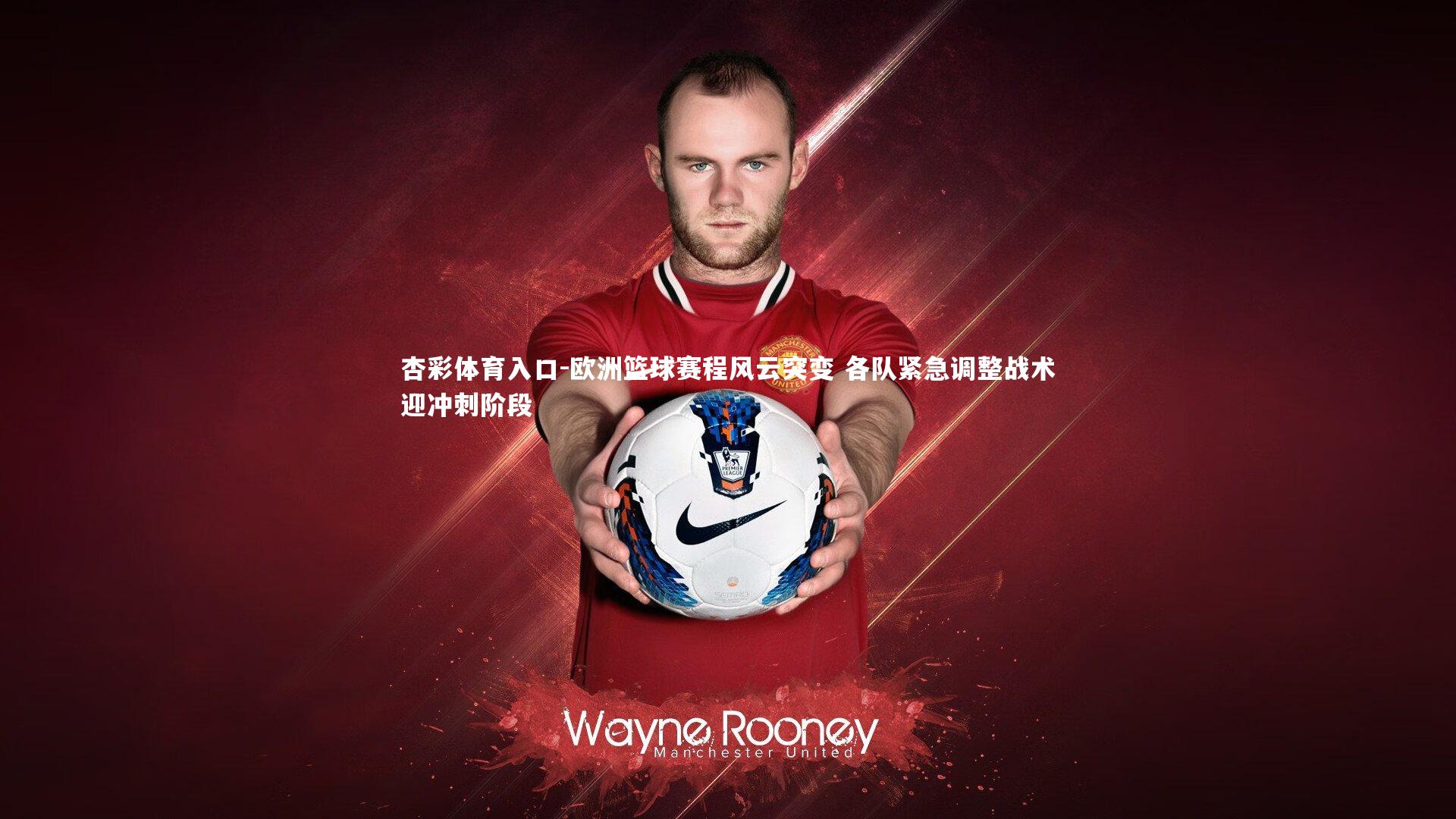 欧洲篮球赛程风云突变 各队紧急调整战术迎冲刺阶段