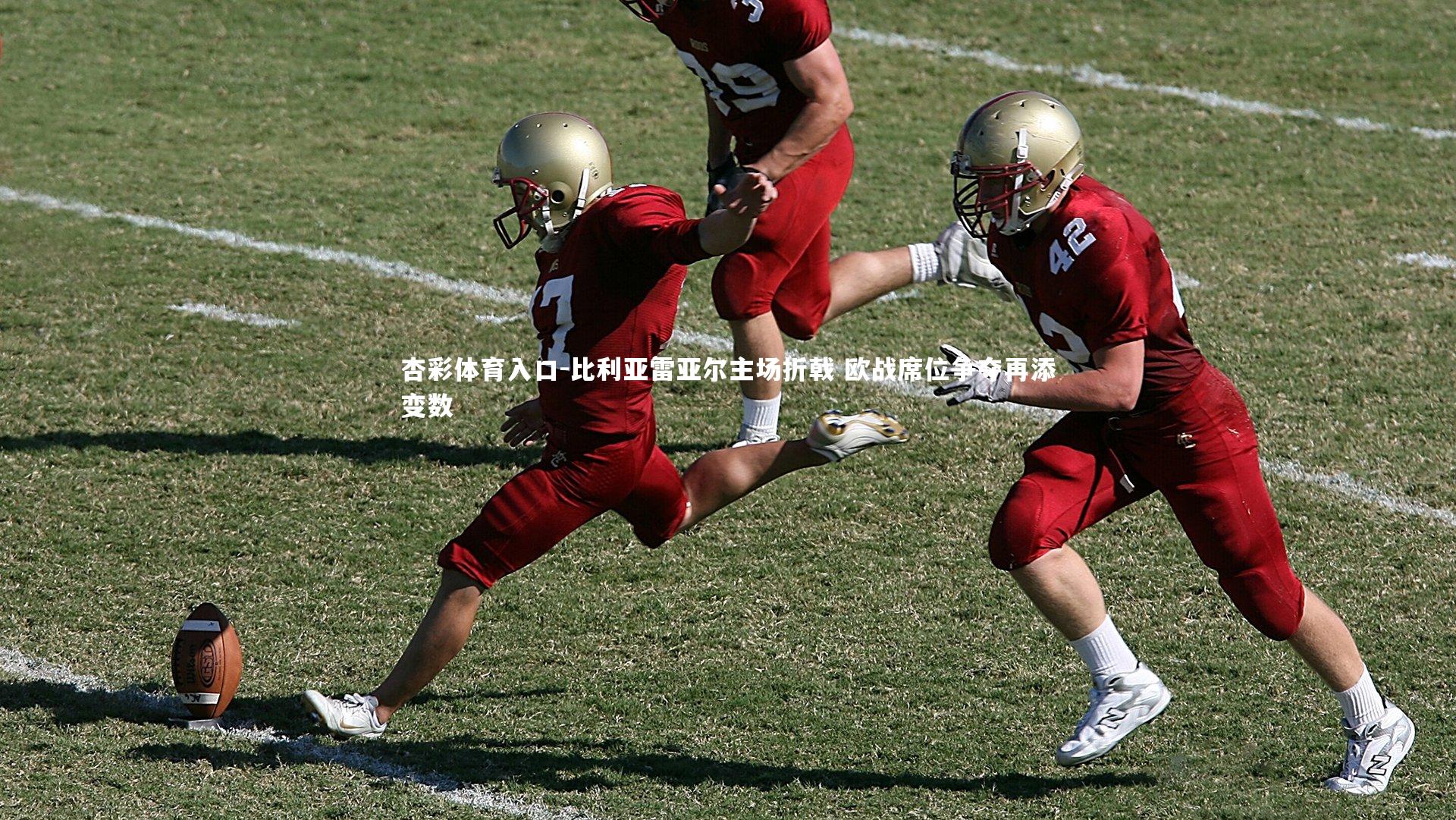 比利亚雷亚尔主场折戟 欧战席位争夺再添变数