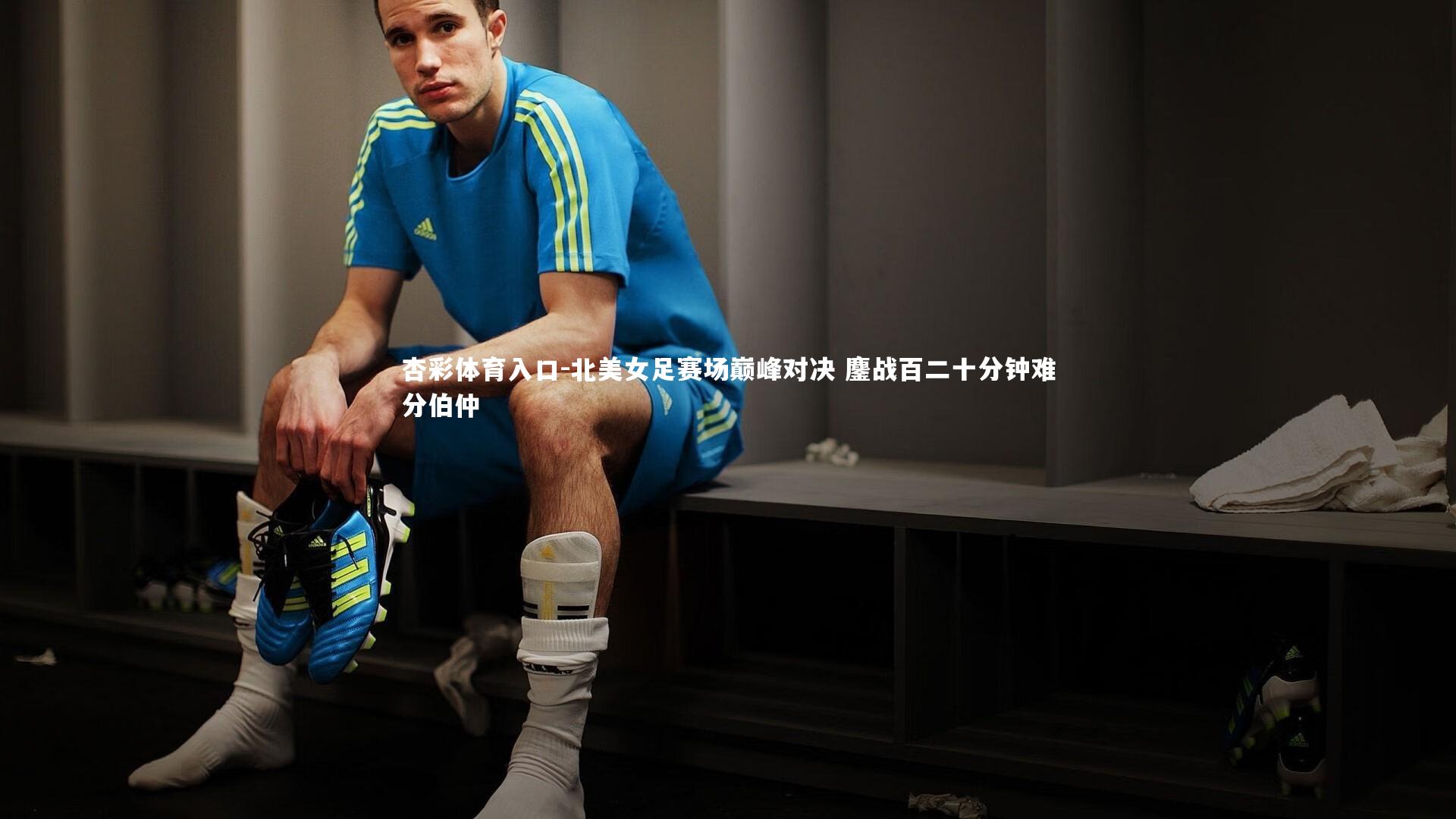 北美女足赛场巅峰对决 鏖战百二十分钟难分伯仲