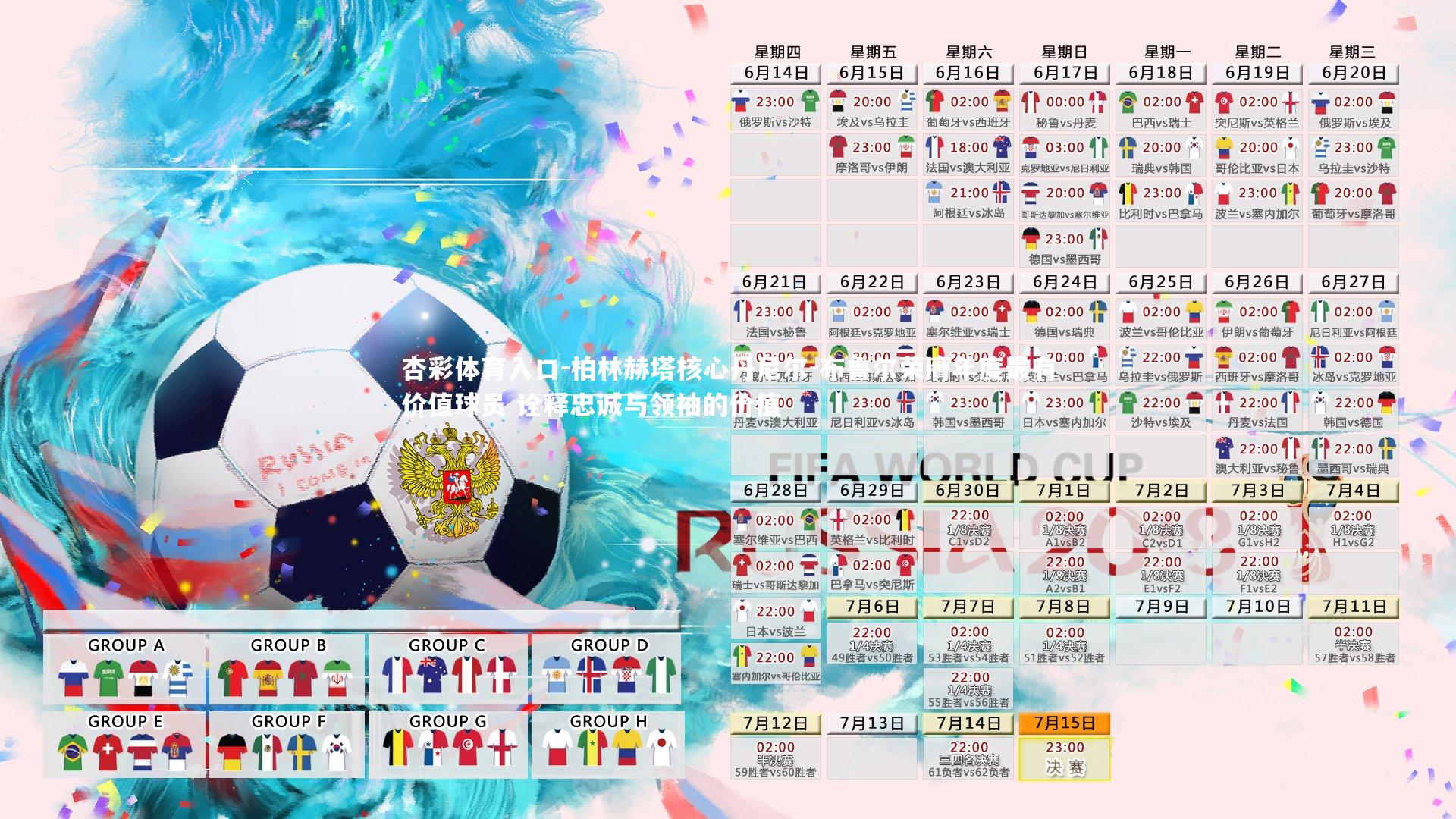 柏林赫塔核心丹尼尔-布鲁尔荣膺年度最有价值球员 诠释忠诚与领袖的价值