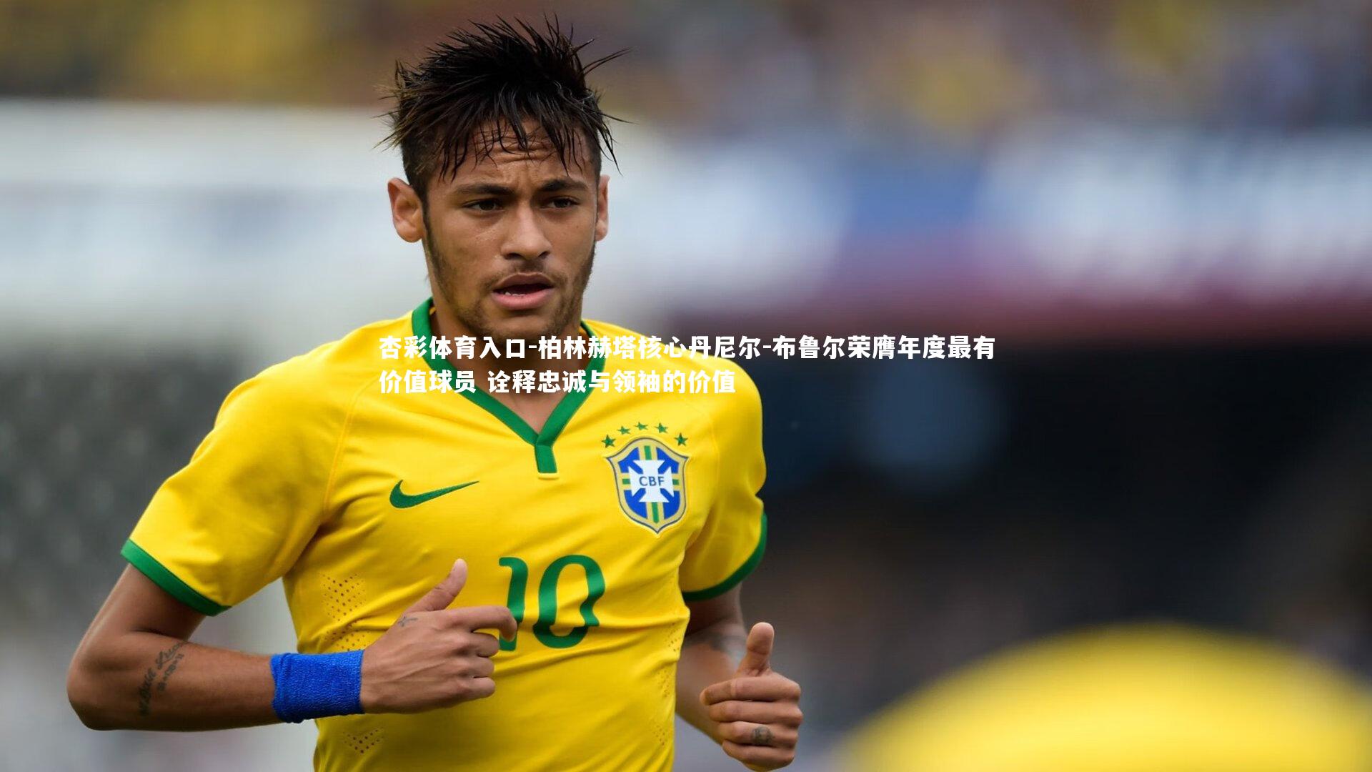 柏林赫塔核心丹尼尔-布鲁尔荣膺年度最有价值球员 诠释忠诚与领袖的价值