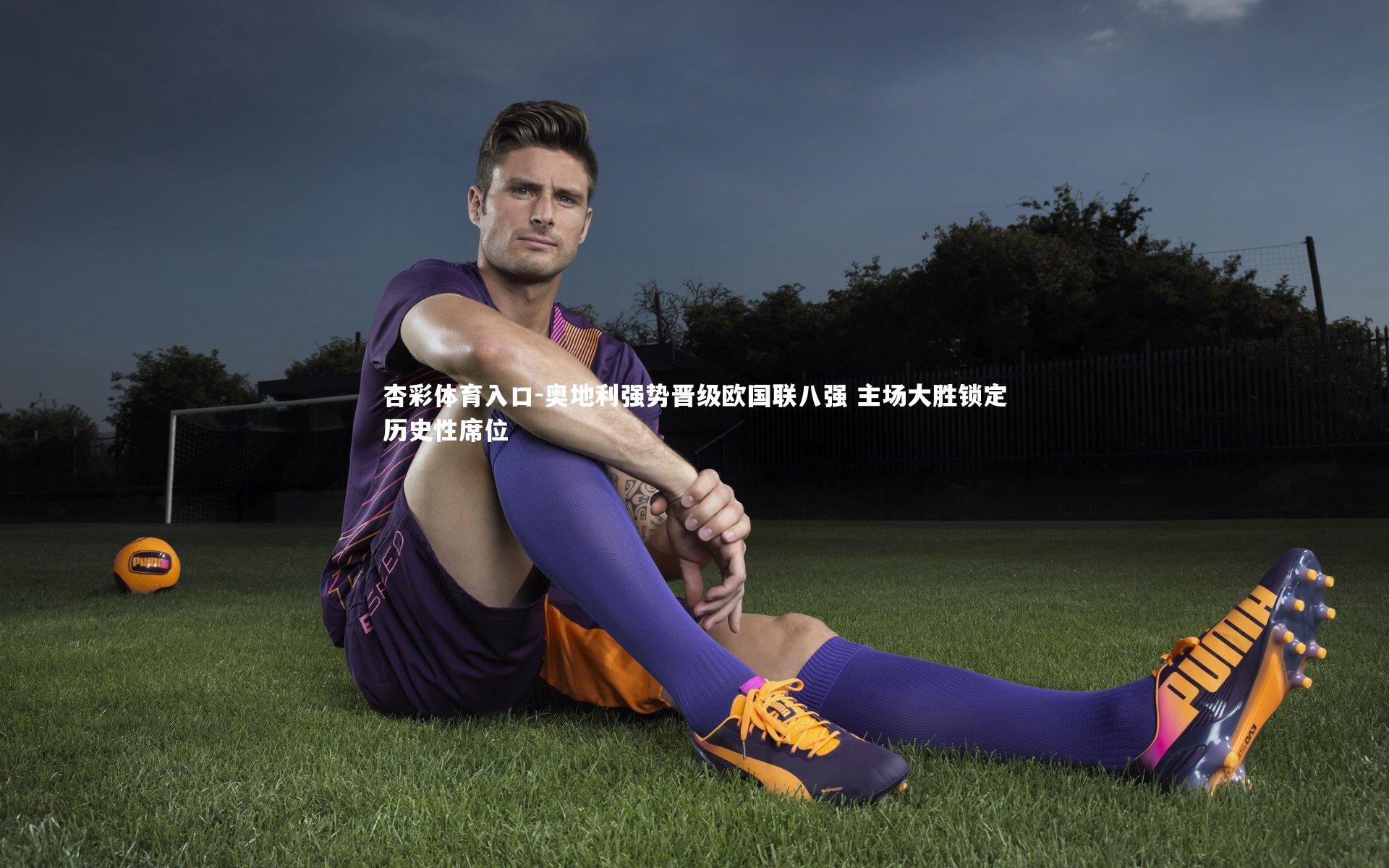 奥地利强势晋级欧国联八强 主场大胜锁定历史性席位