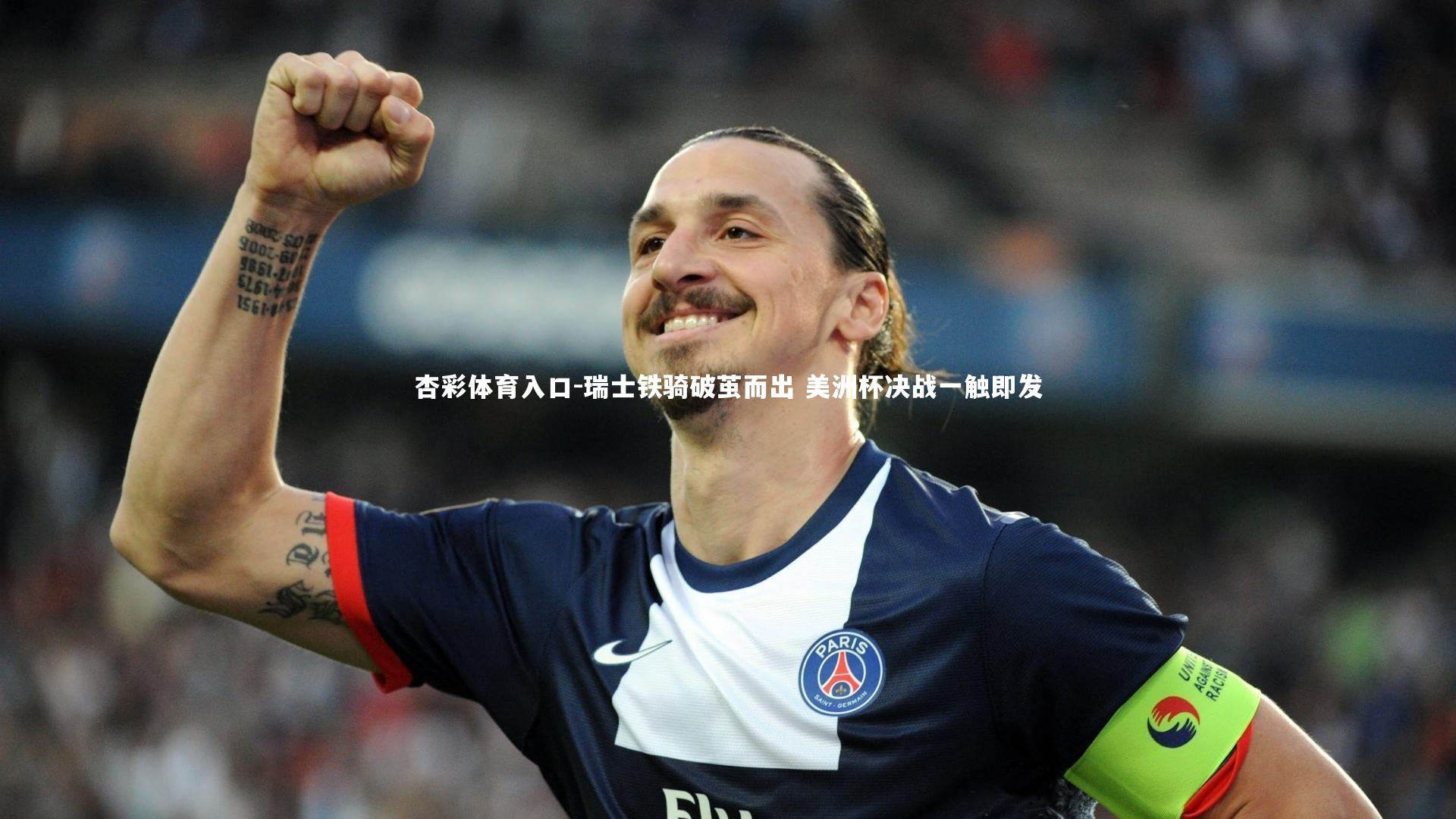 瑞士铁骑破茧而出 美洲杯决战一触即发