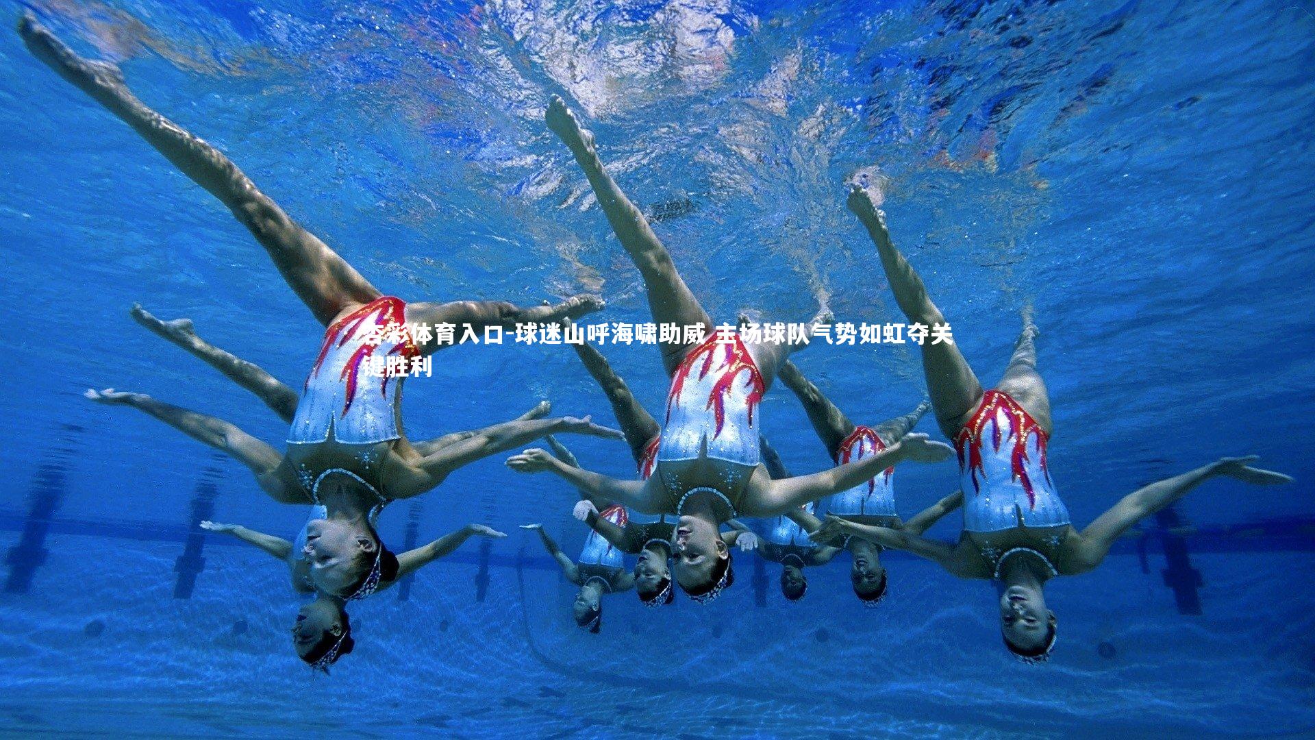 球迷山呼海啸助威 主场球队气势如虹夺关键胜利