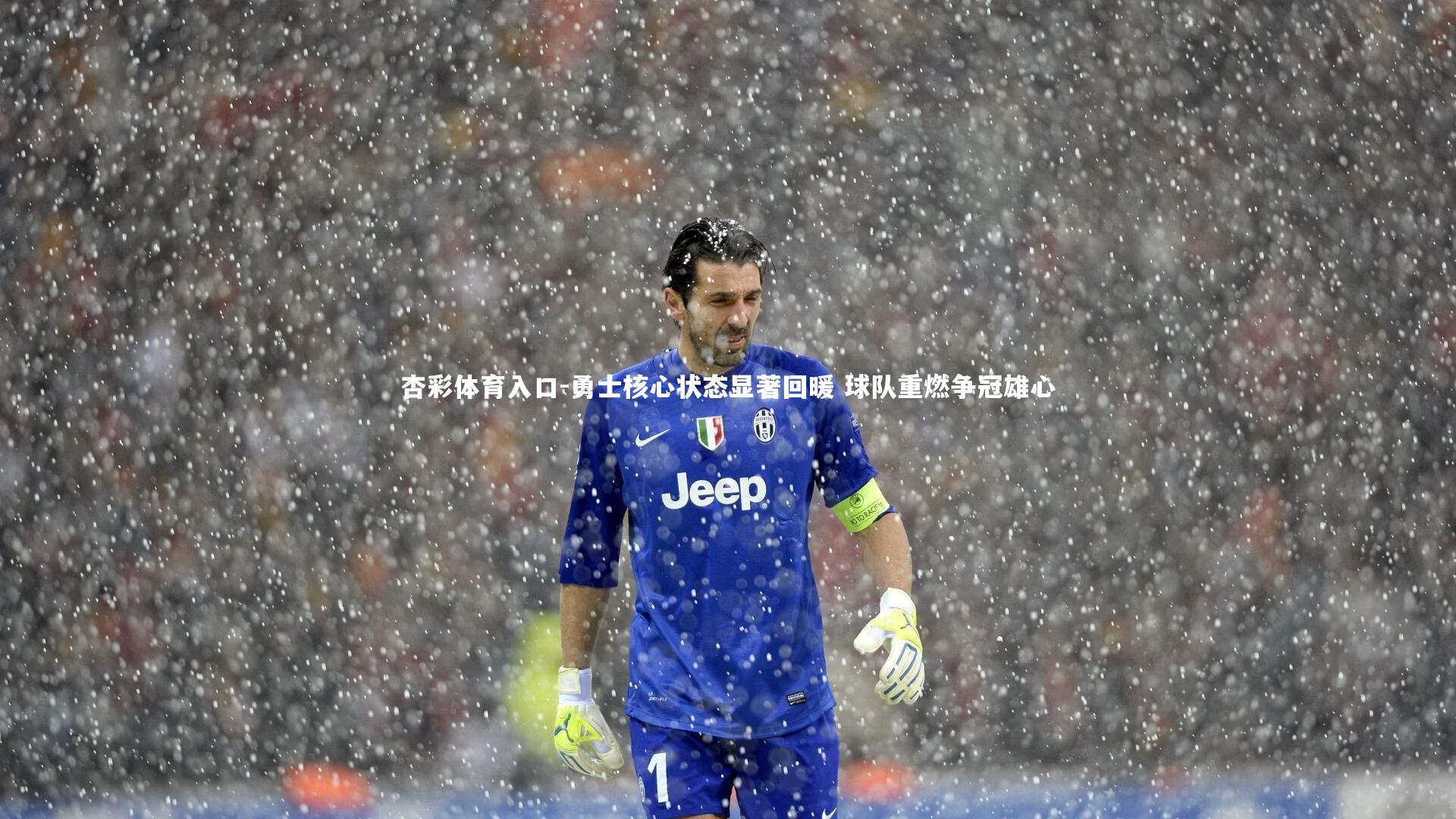 勇士核心状态显著回暖 球队重燃争冠雄心