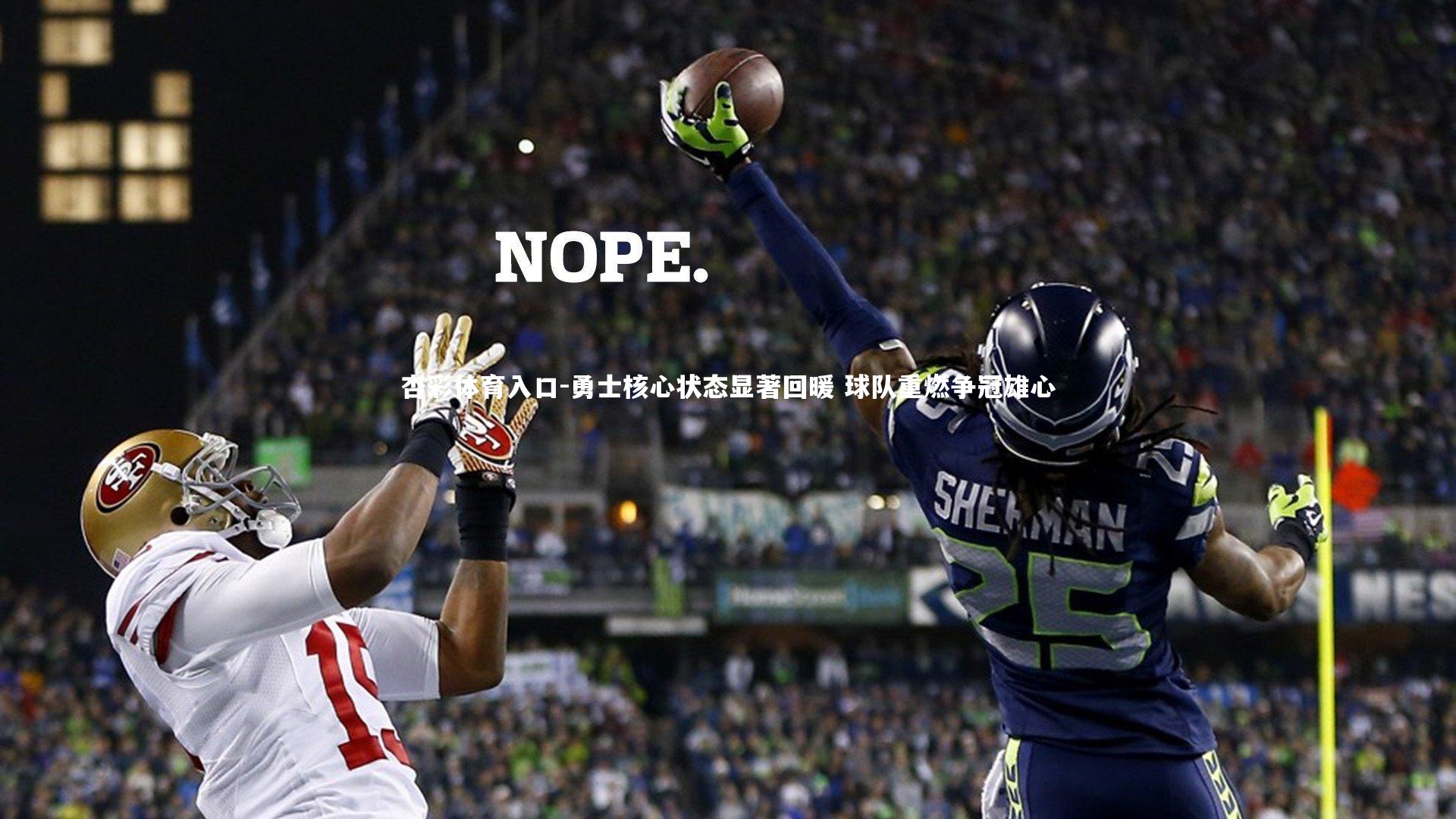 勇士核心状态显著回暖 球队重燃争冠雄心