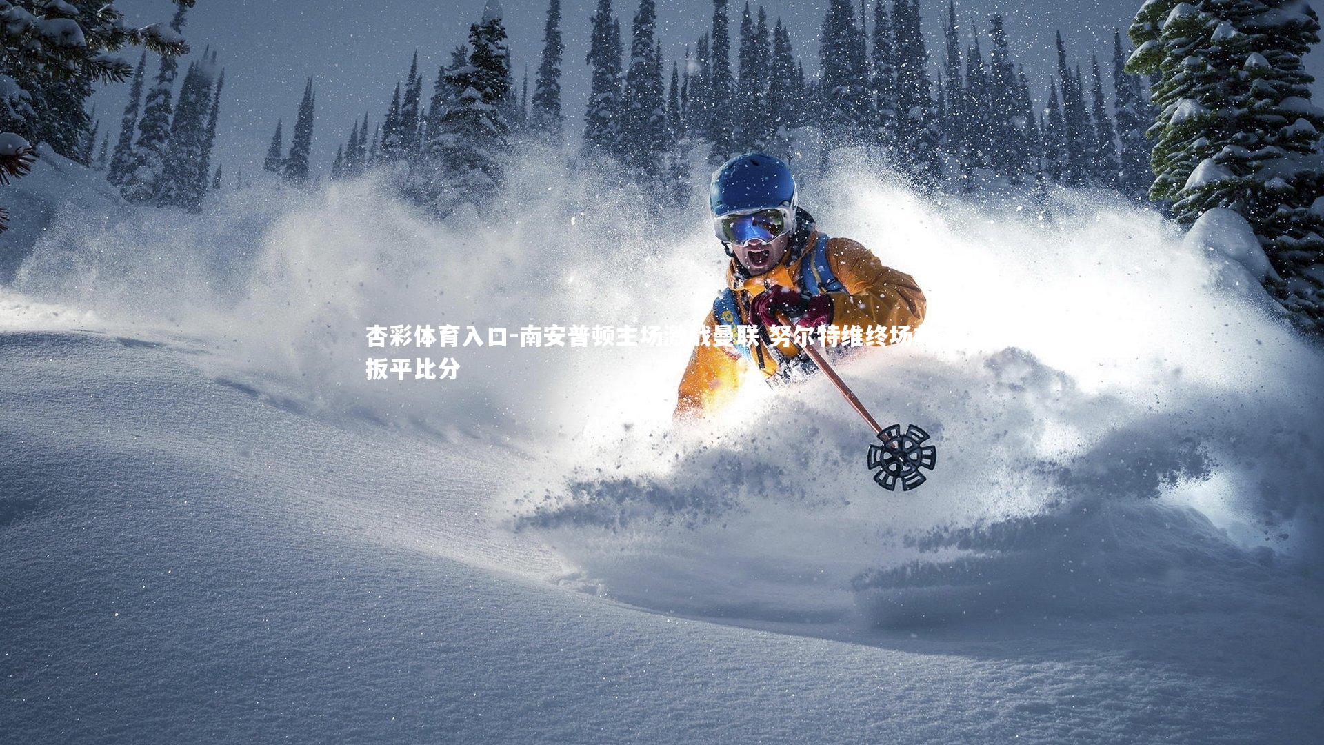 南安普顿主场激战曼联 努尔特维终场救主扳平比分