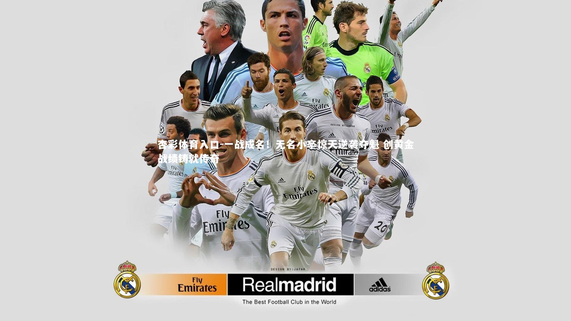 一战成名！无名小卒惊天逆袭夺魁 创黄金战绩铸就传奇