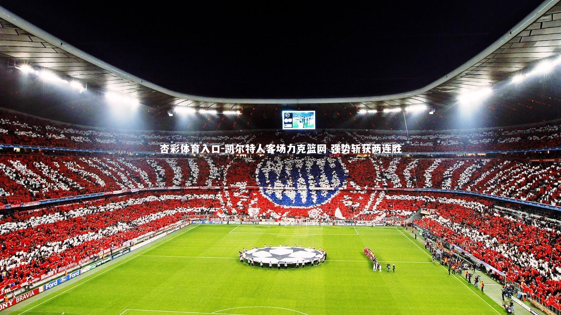 凯尔特人客场力克篮网 强势斩获两连胜