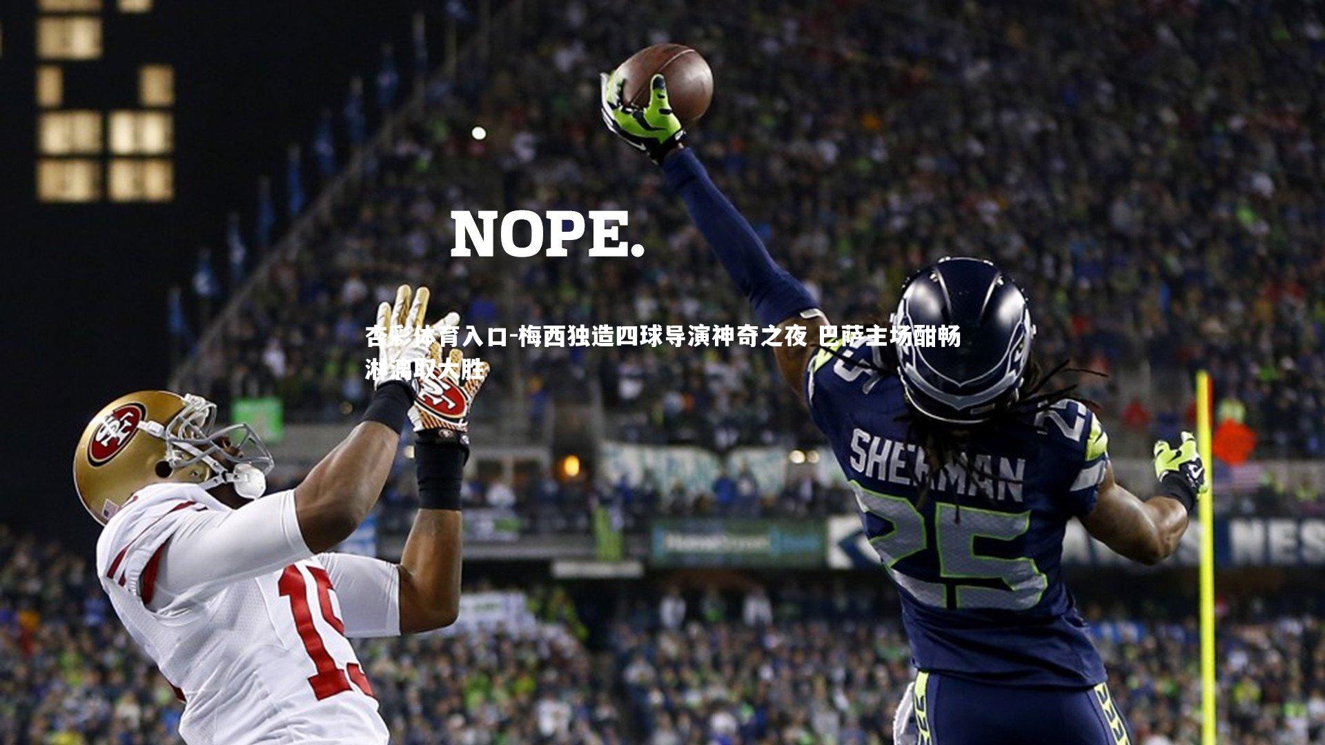 梅西独造四球导演神奇之夜 巴萨主场酣畅淋漓取大胜