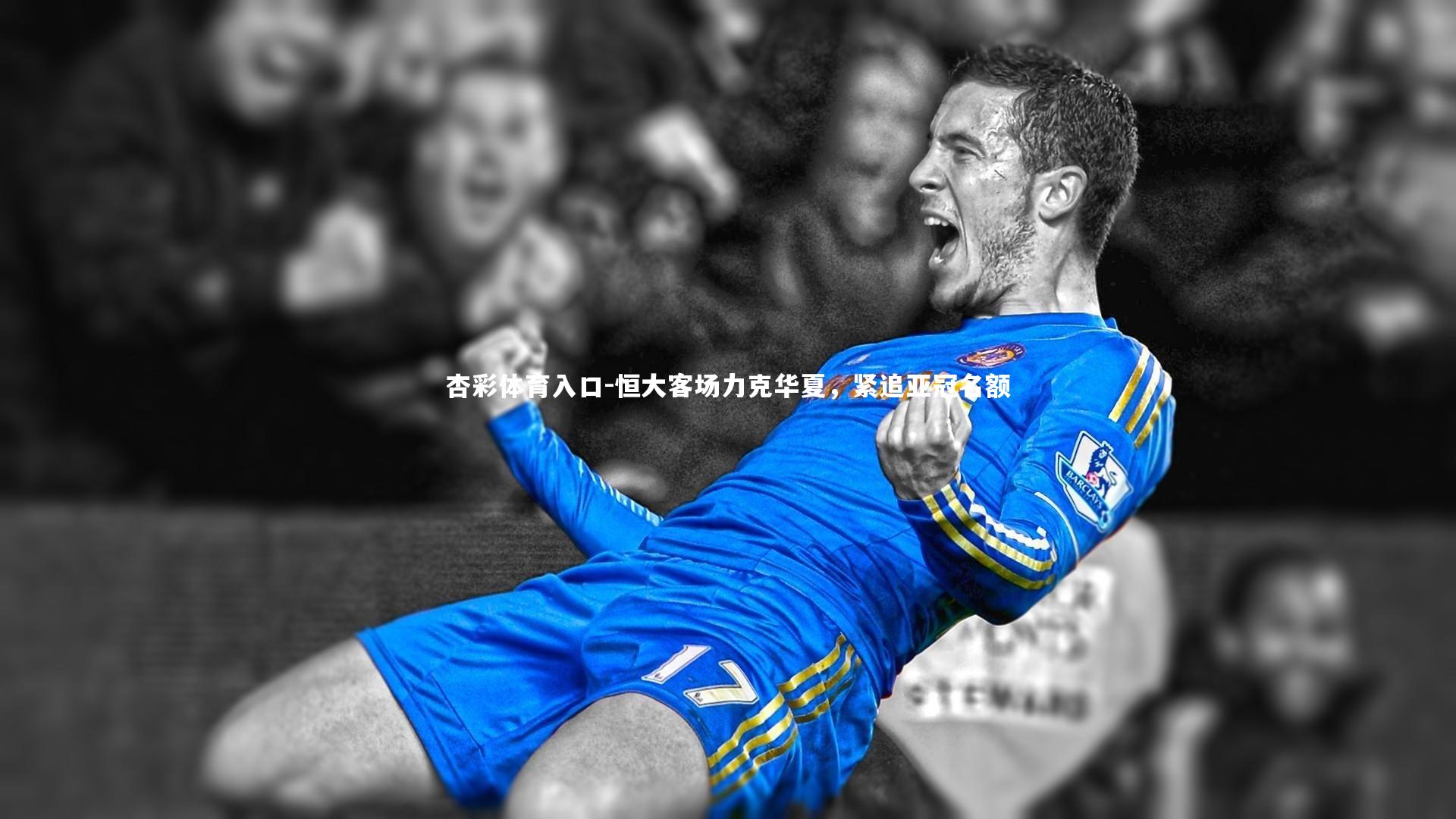 恒大客场力克华夏，紧追亚冠名额