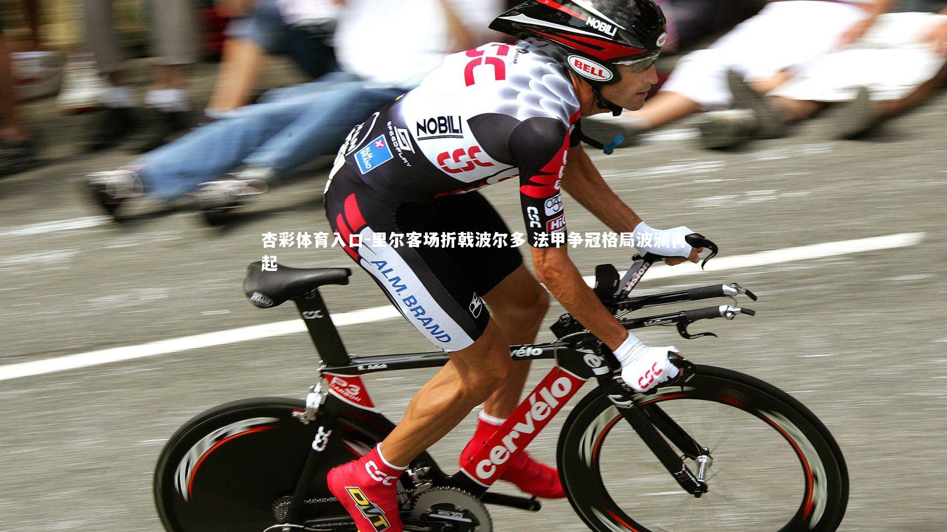 里尔客场折戟波尔多 法甲争冠格局波澜再起