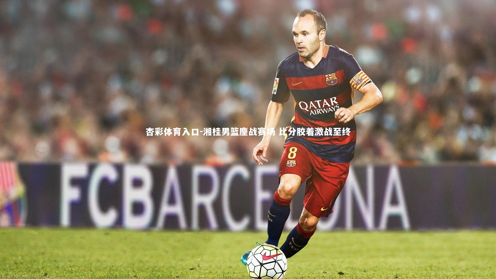 湘桂男篮鏖战赛场 比分胶着激战至终