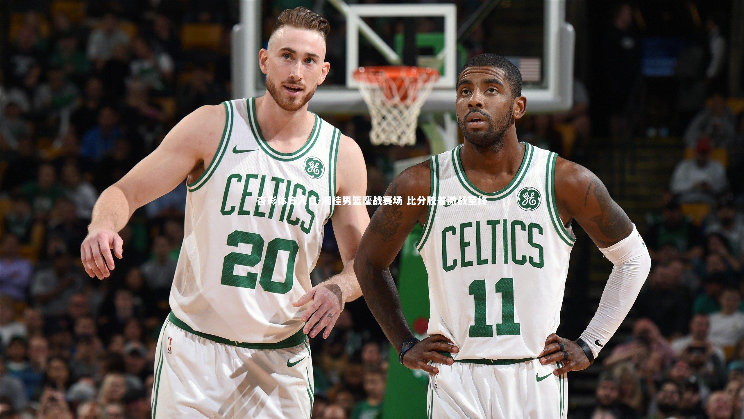 湘桂男篮鏖战赛场 比分胶着激战至终