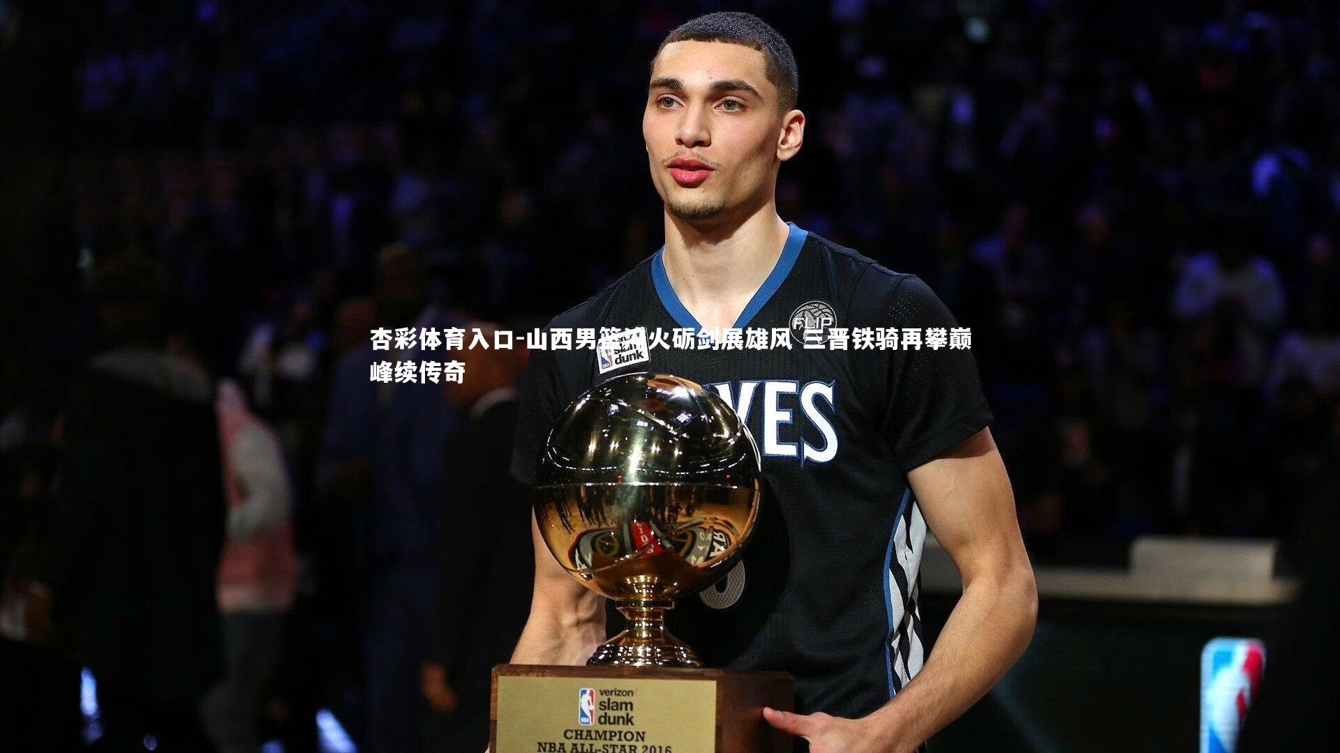 山西男篮淬火砺剑展雄风 三晋铁骑再攀巅峰续传奇