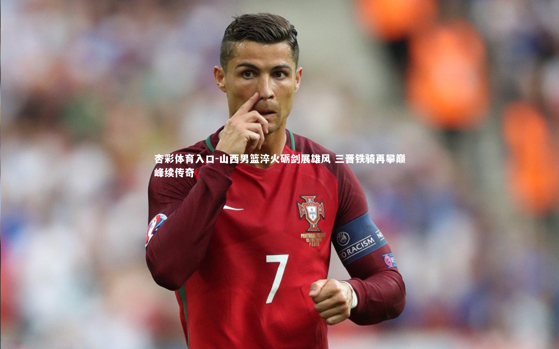 山西男篮淬火砺剑展雄风 三晋铁骑再攀巅峰续传奇