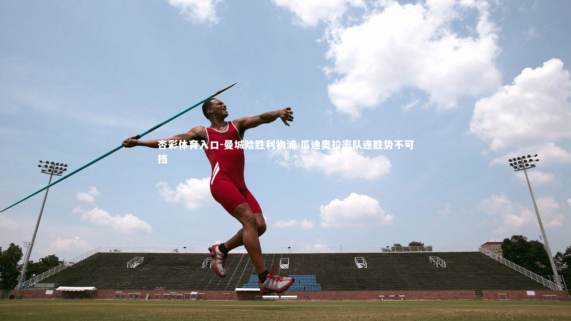 曼城险胜利物浦 瓜迪奥拉率队连胜势不可挡