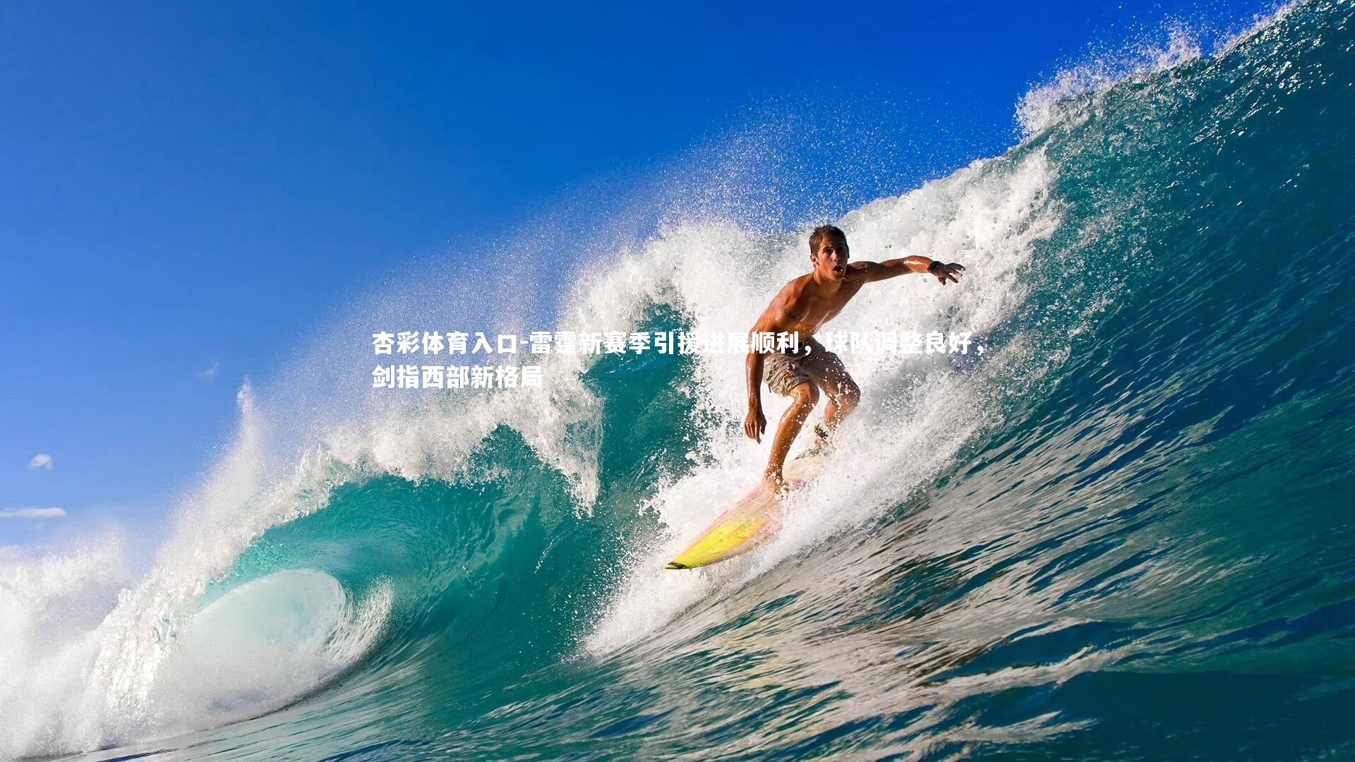 雷霆新赛季引援进展顺利，球队调整良好，剑指西部新格局