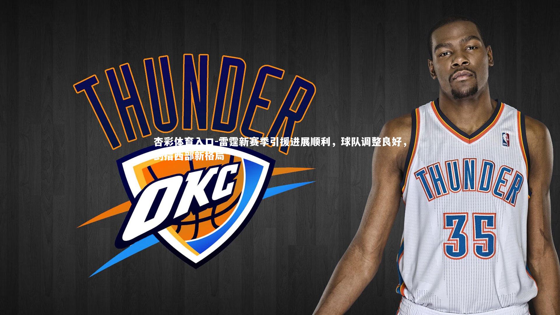 雷霆新赛季引援进展顺利，球队调整良好，剑指西部新格局