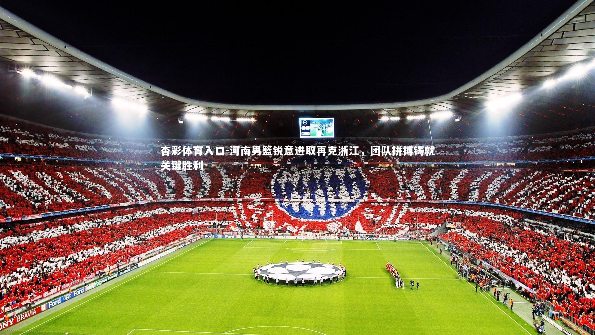 河南男篮锐意进取再克浙江，团队拼搏铸就关键胜利