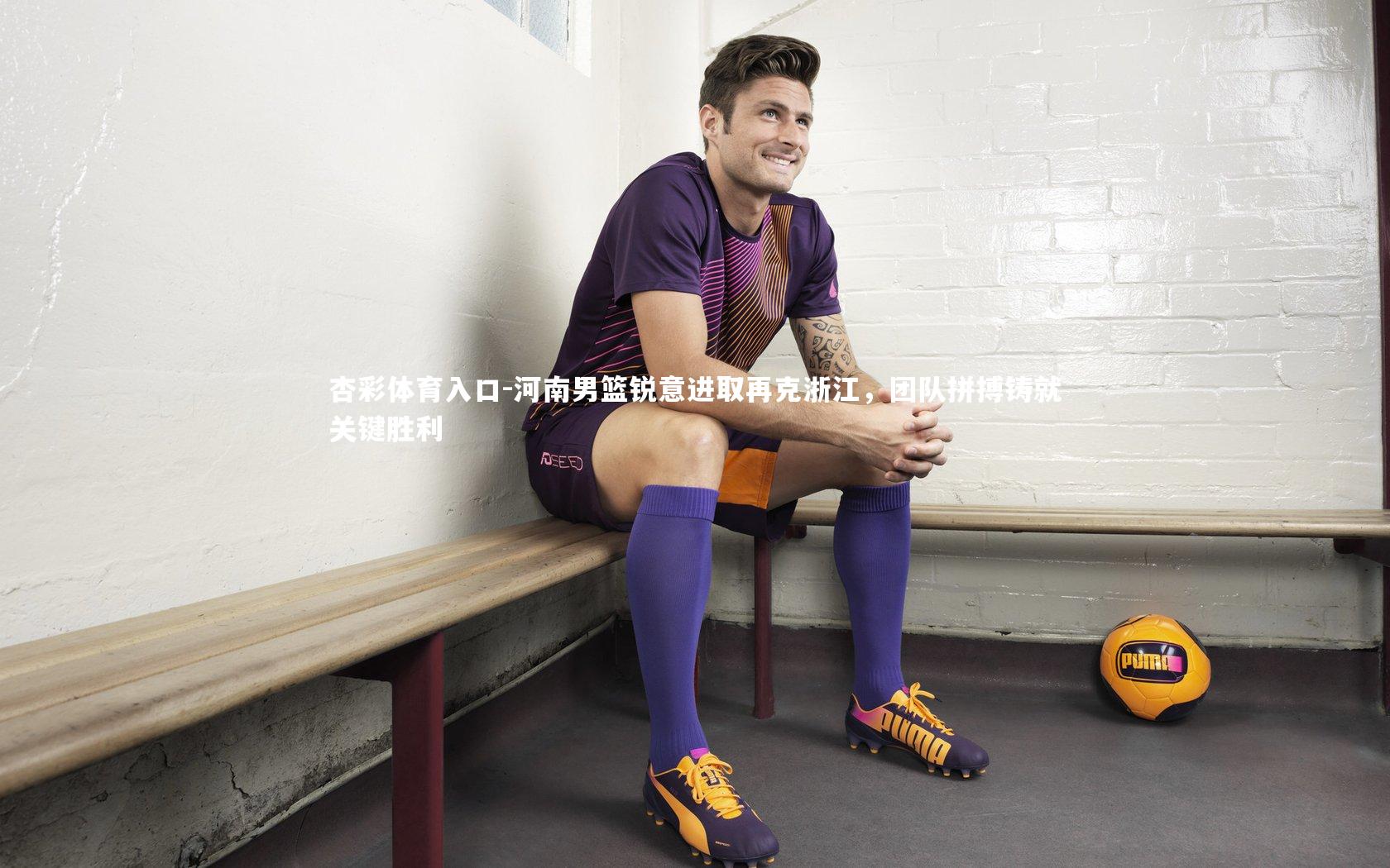河南男篮锐意进取再克浙江，团队拼搏铸就关键胜利