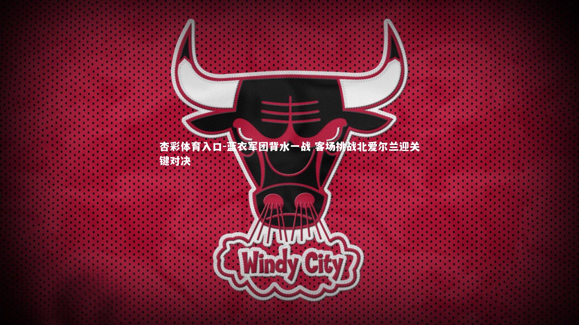 蓝衣军团背水一战 客场挑战北爱尔兰迎关键对决