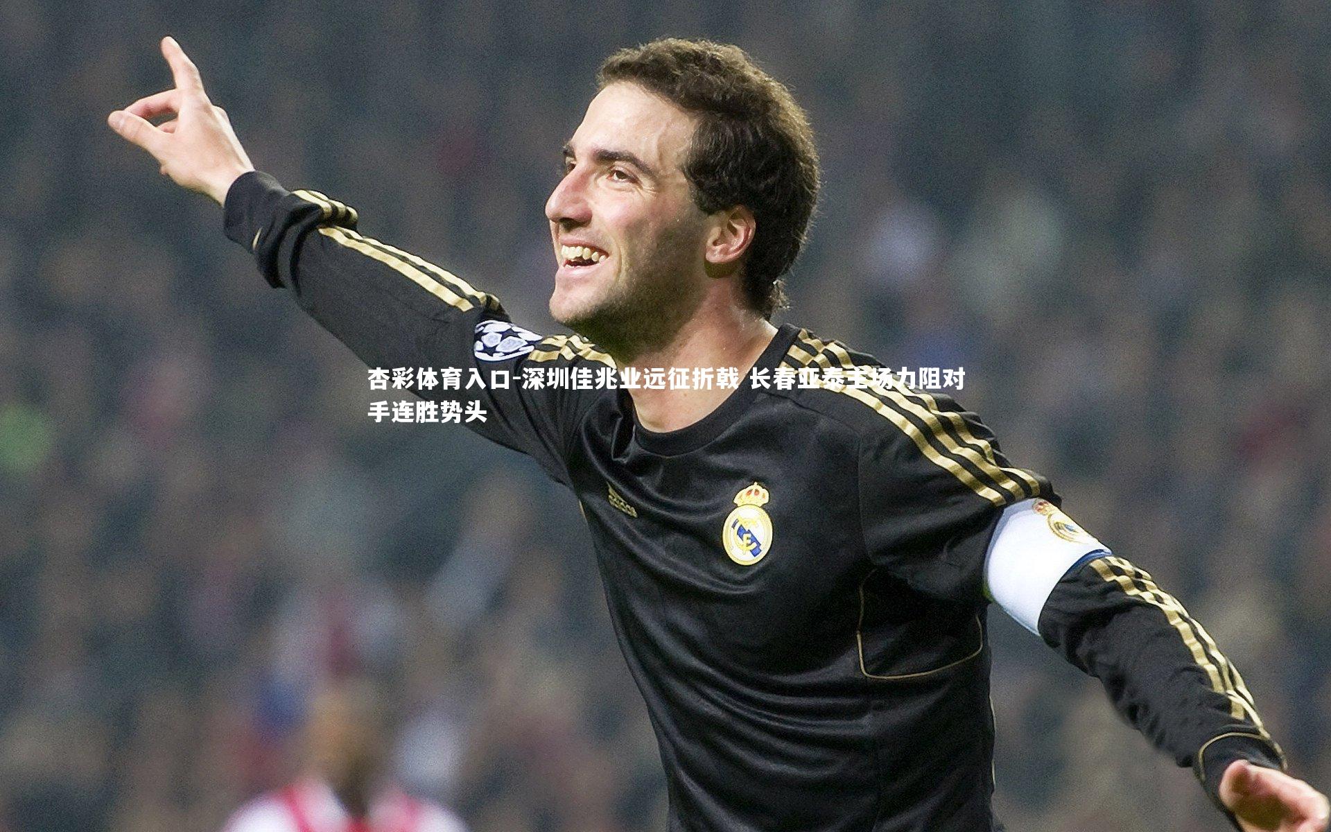 深圳佳兆业远征折戟 长春亚泰主场力阻对手连胜势头