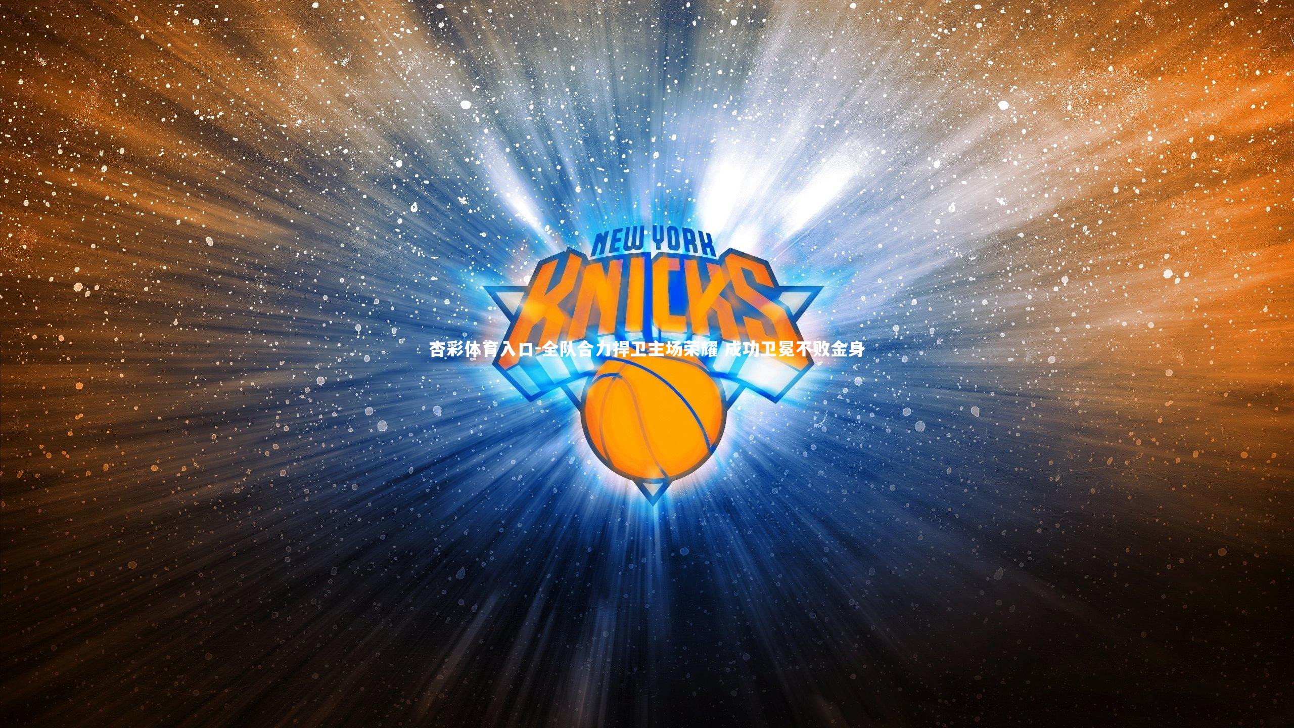 全队合力捍卫主场荣耀 成功卫冕不败金身