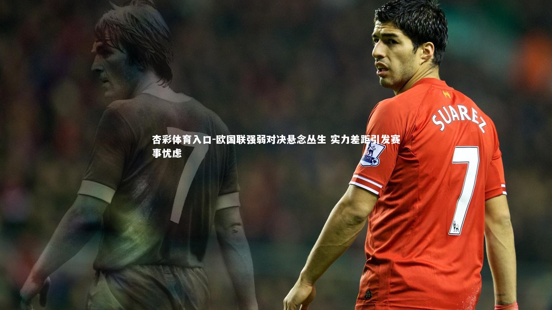 欧国联强弱对决悬念丛生 实力差距引发赛事忧虑