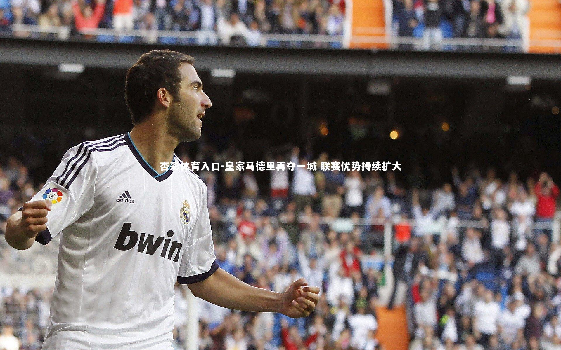 皇家马德里再夺一城 联赛优势持续扩大