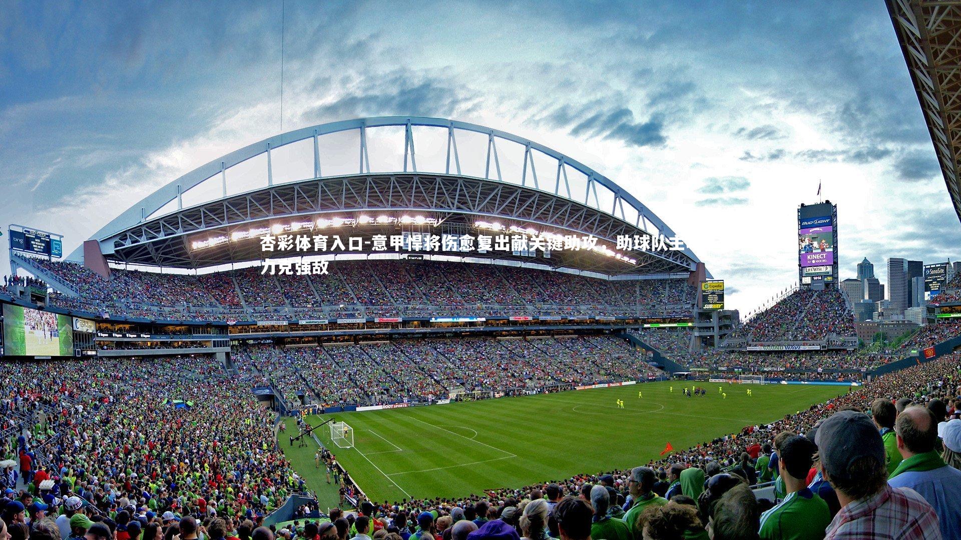 意甲悍将伤愈复出献关键助攻，助球队主场力克强敌