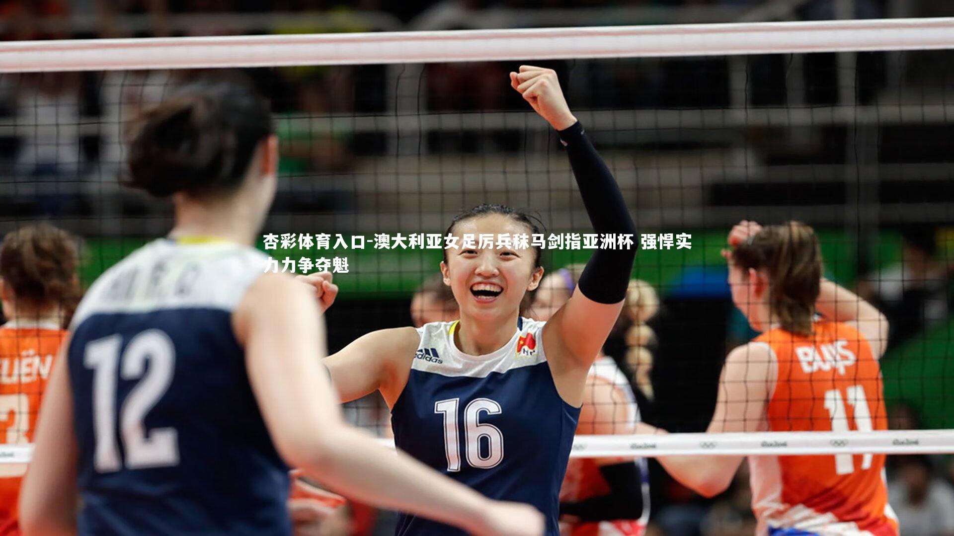 澳大利亚女足厉兵秣马剑指亚洲杯 强悍实力力争夺魁