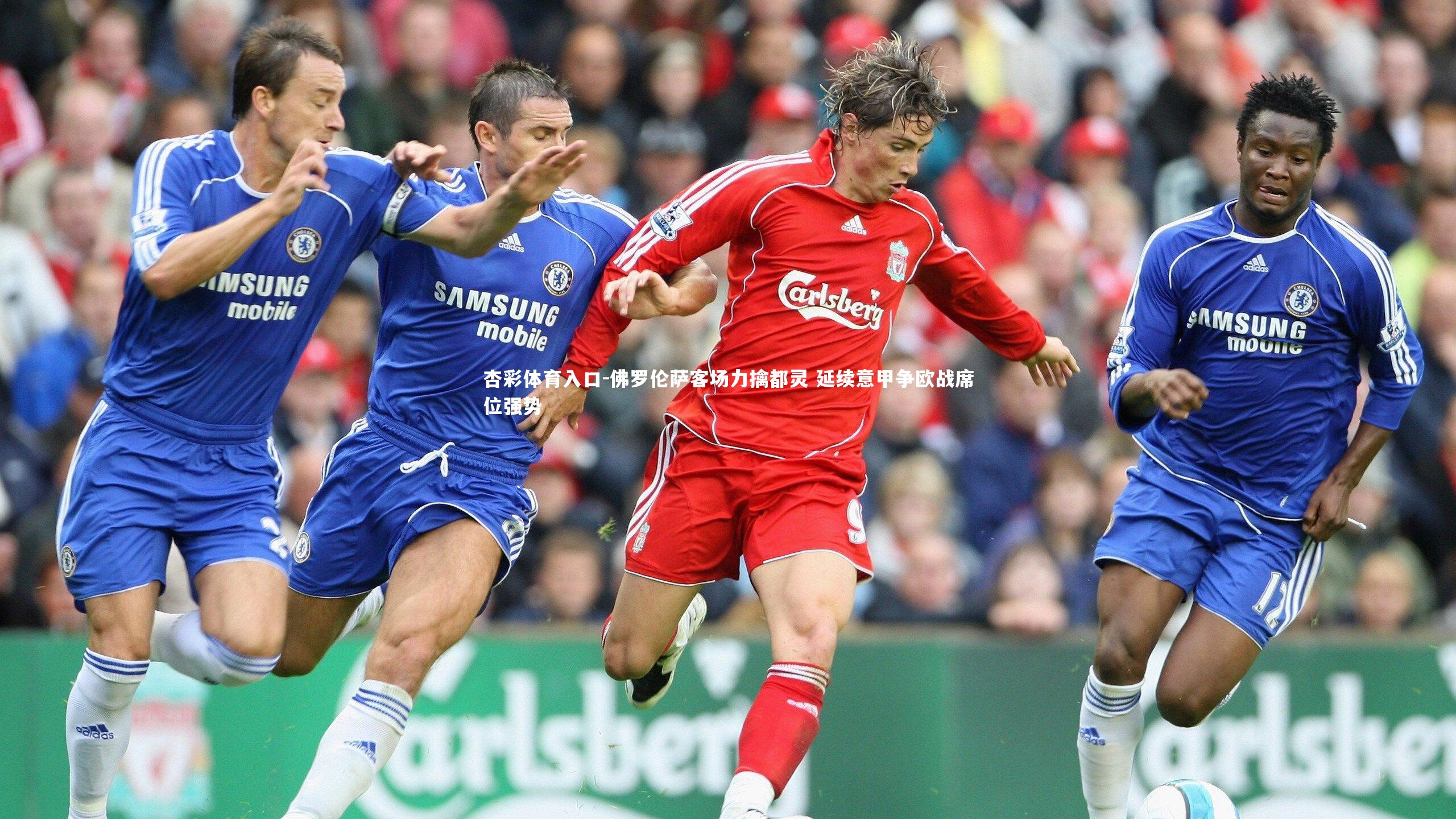 佛罗伦萨客场力擒都灵 延续意甲争欧战席位强势