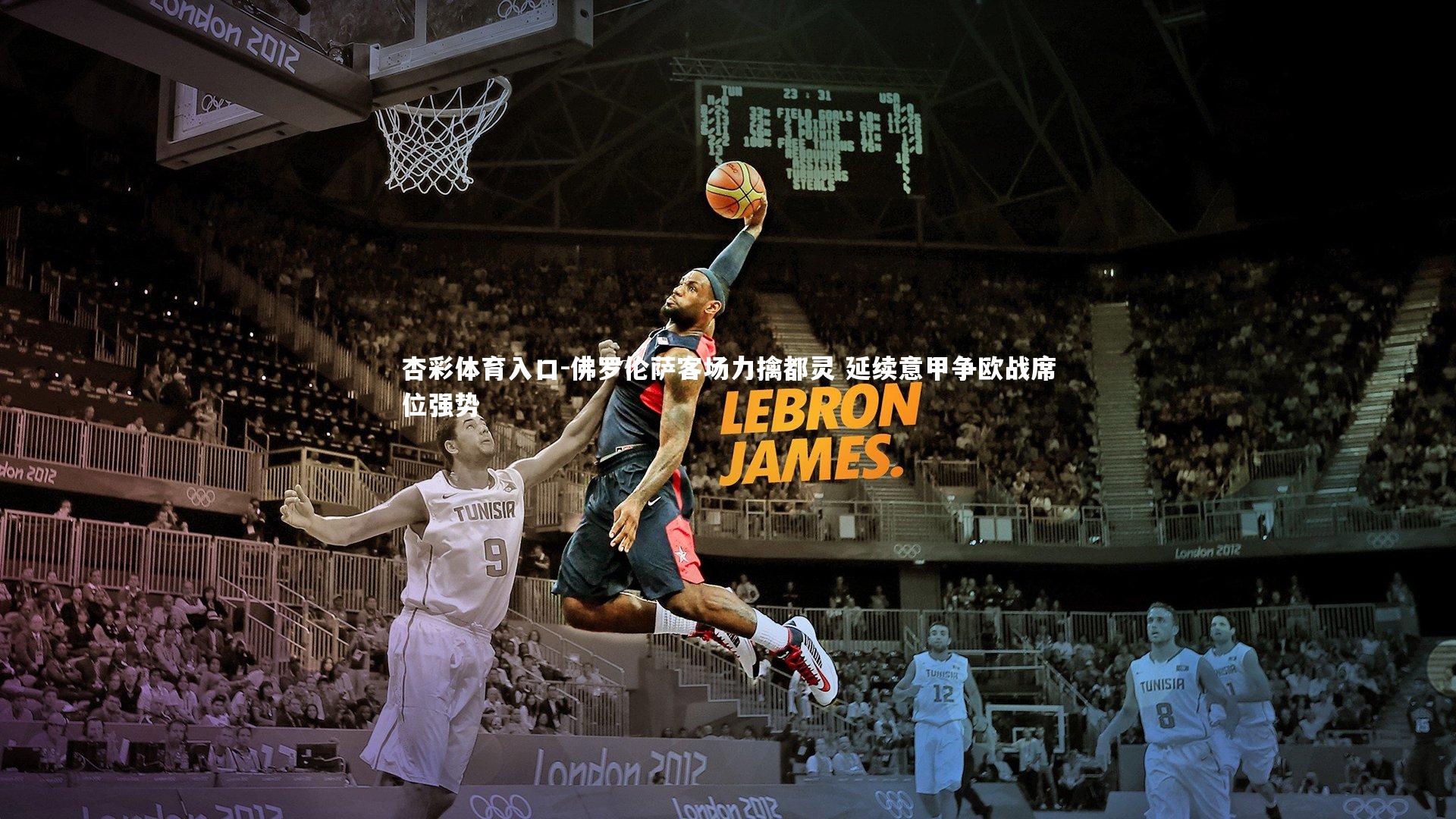 佛罗伦萨客场力擒都灵 延续意甲争欧战席位强势